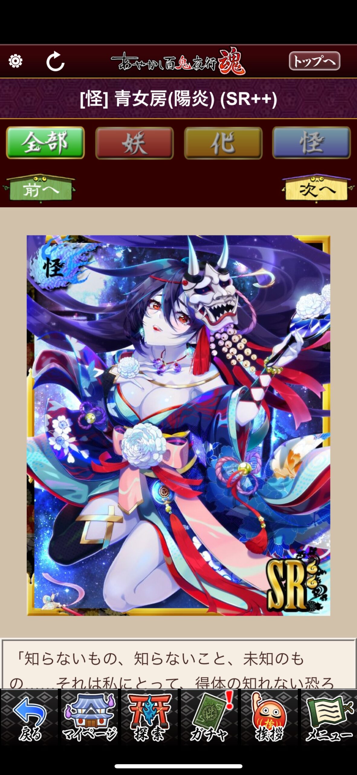 青女房（陽炎）