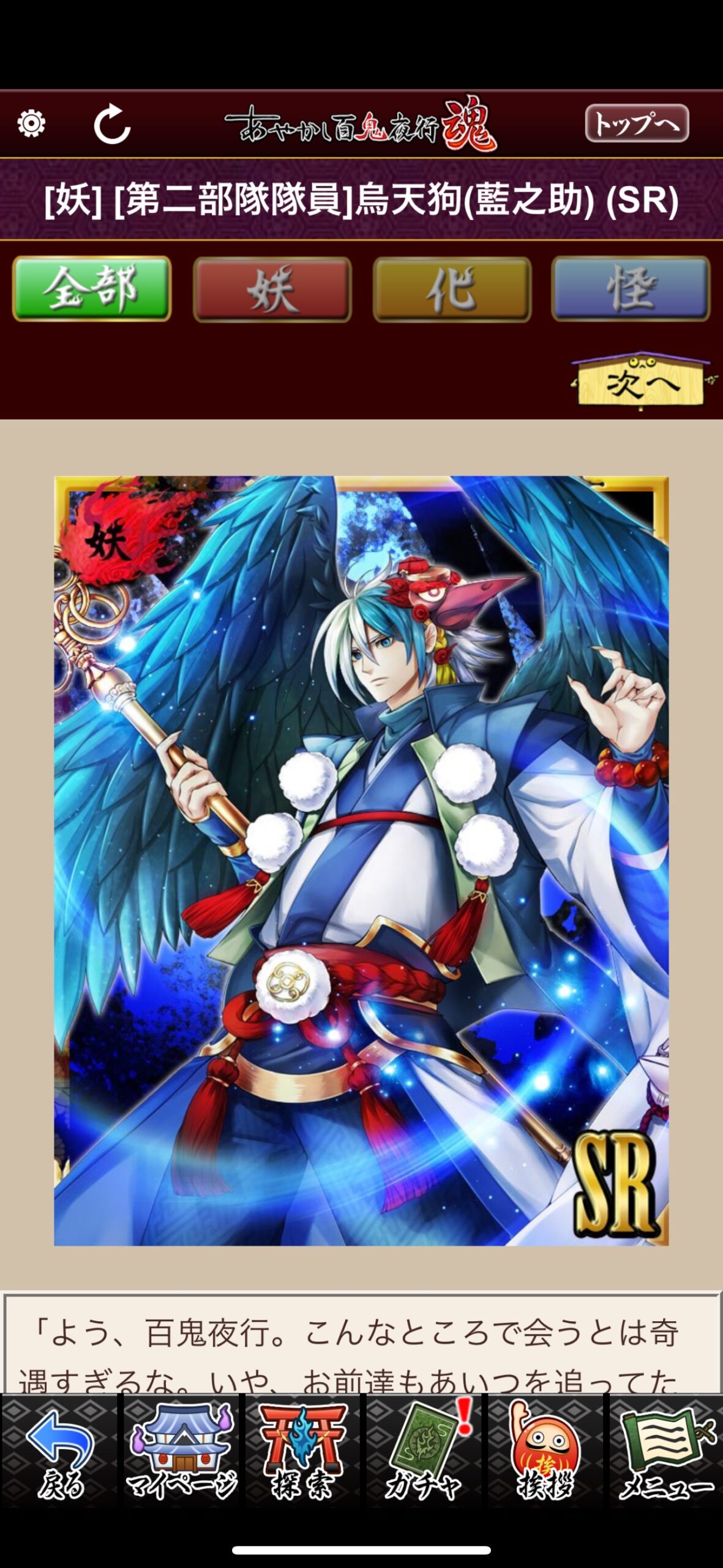 [第二部隊隊員]烏天狗（藍之助）