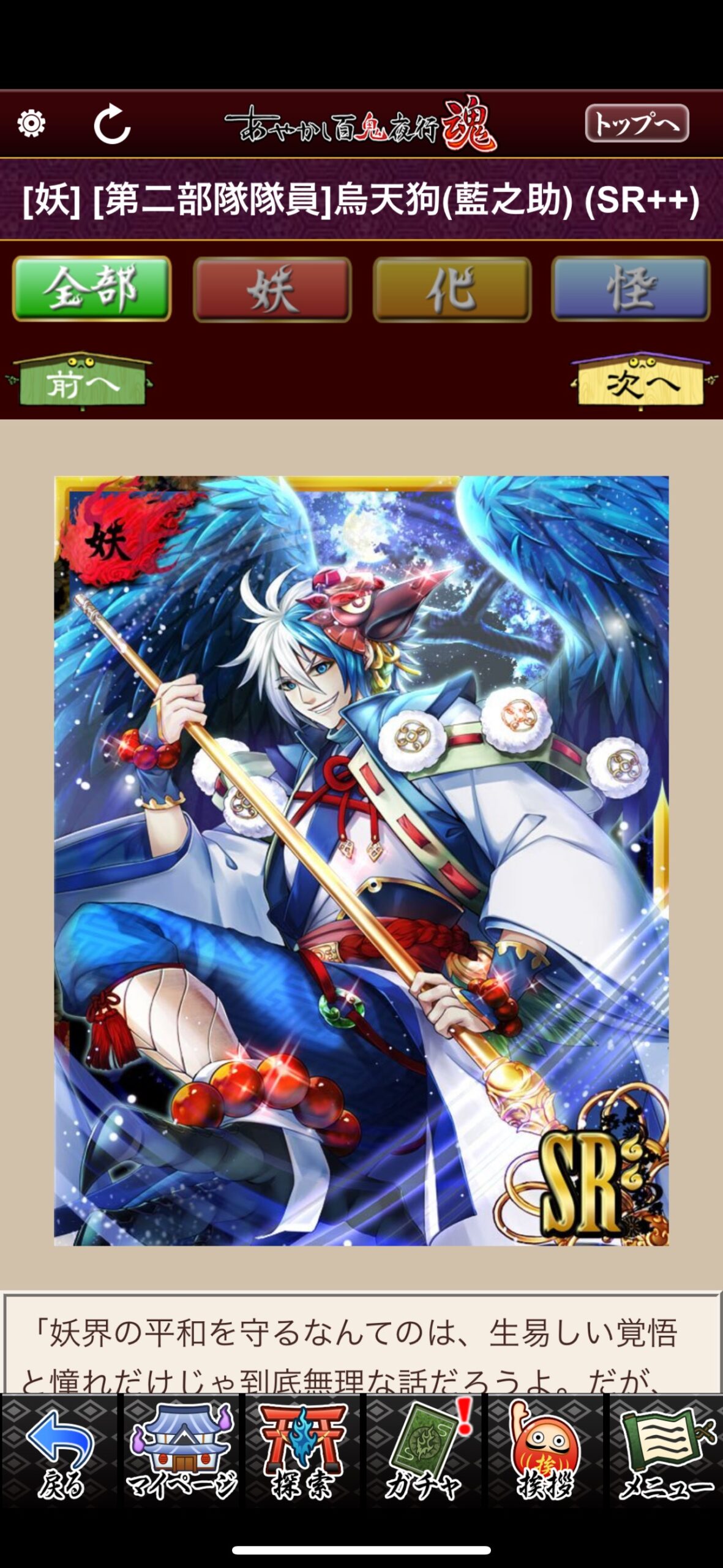 [第二部隊隊員]烏天狗（藍之助）
