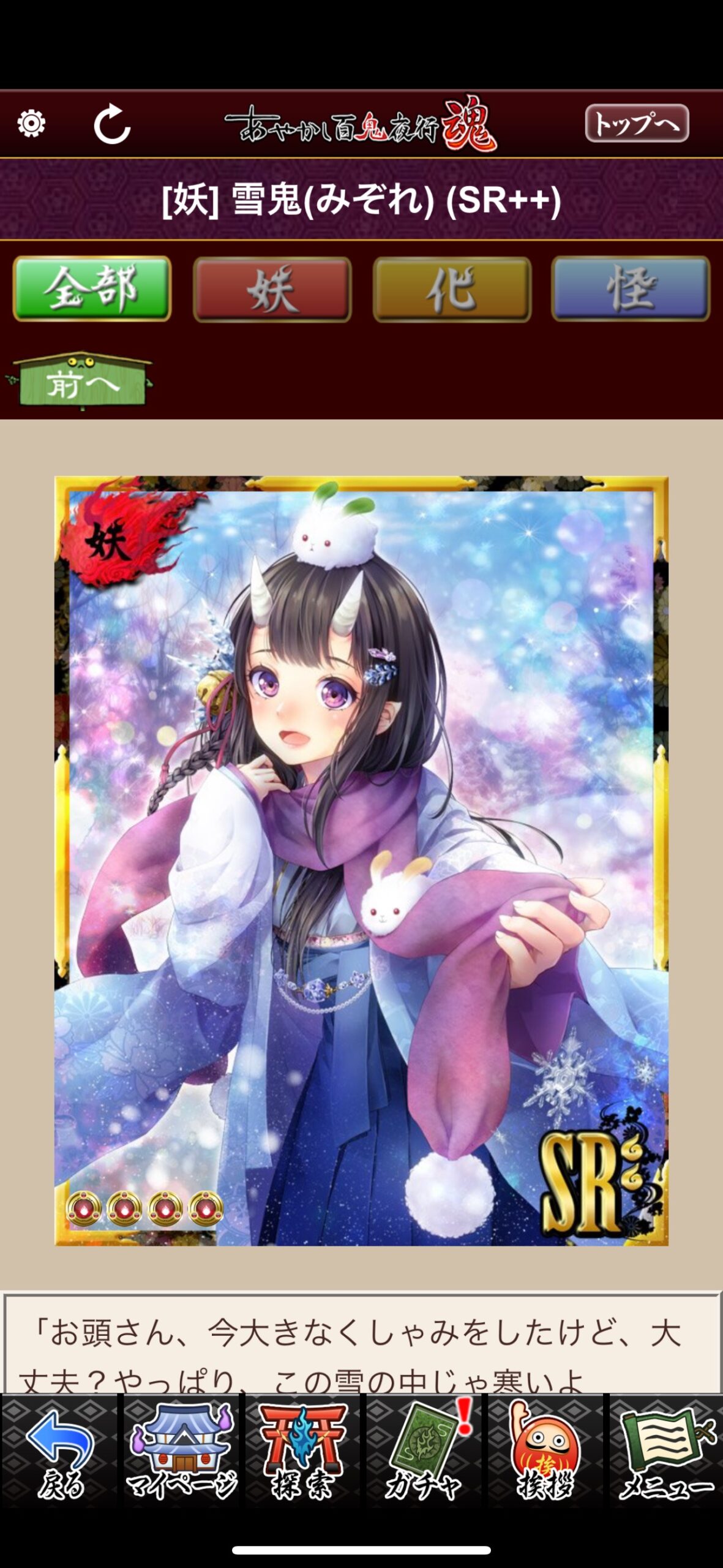 雪鬼（みぞれ）