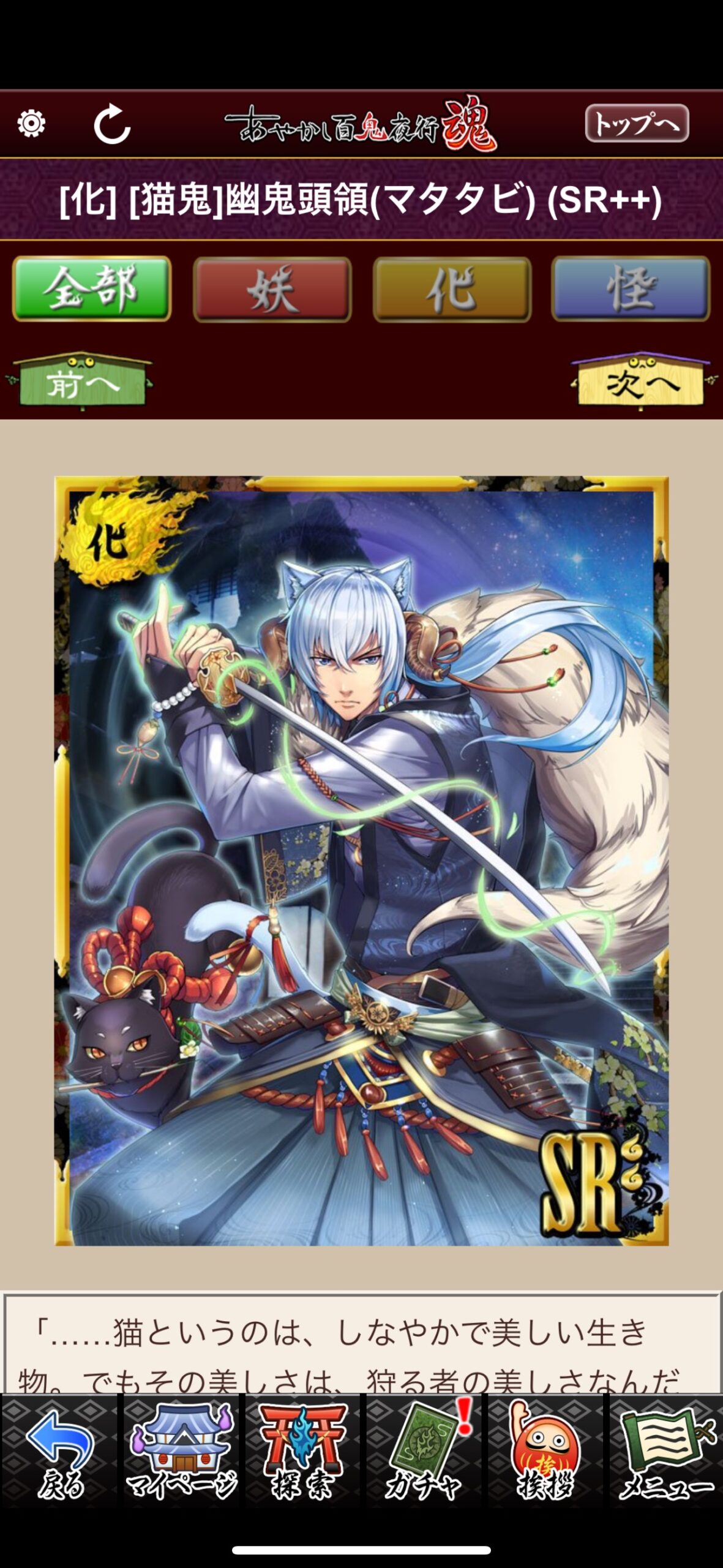 [猫鬼]幽鬼頭領（マタタビ）