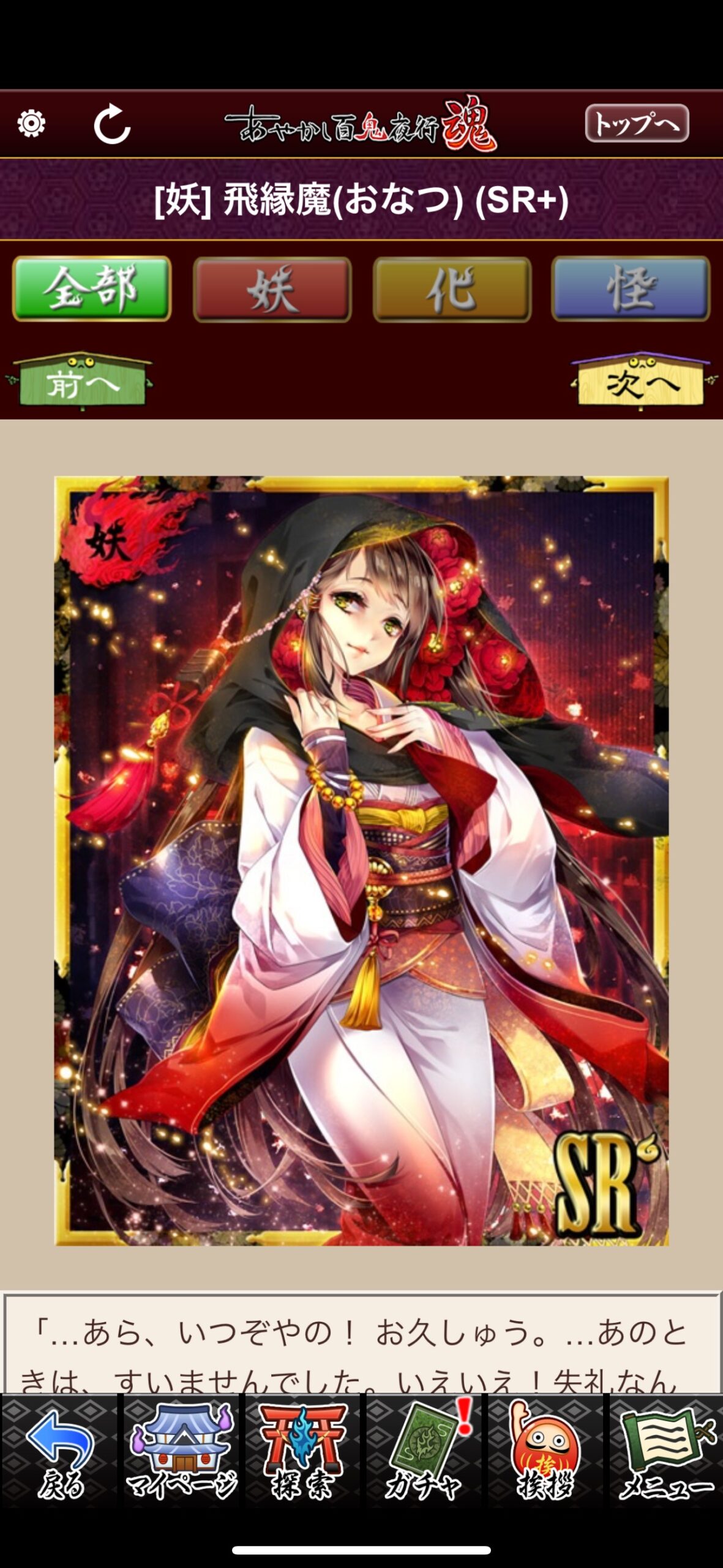 飛縁魔（おなつ）