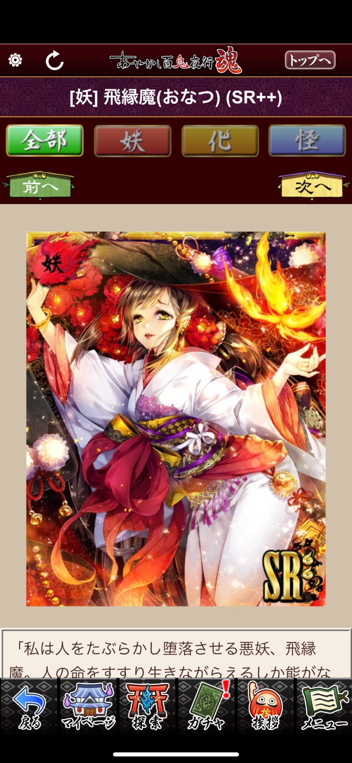 飛縁魔（おなつ）