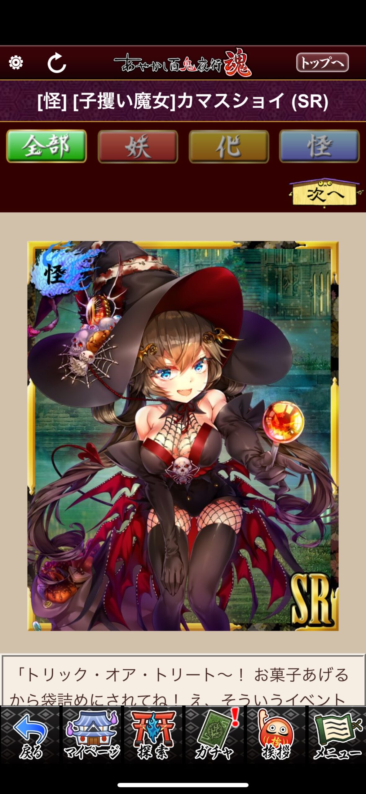 [子攫い魔女]カマスショイ