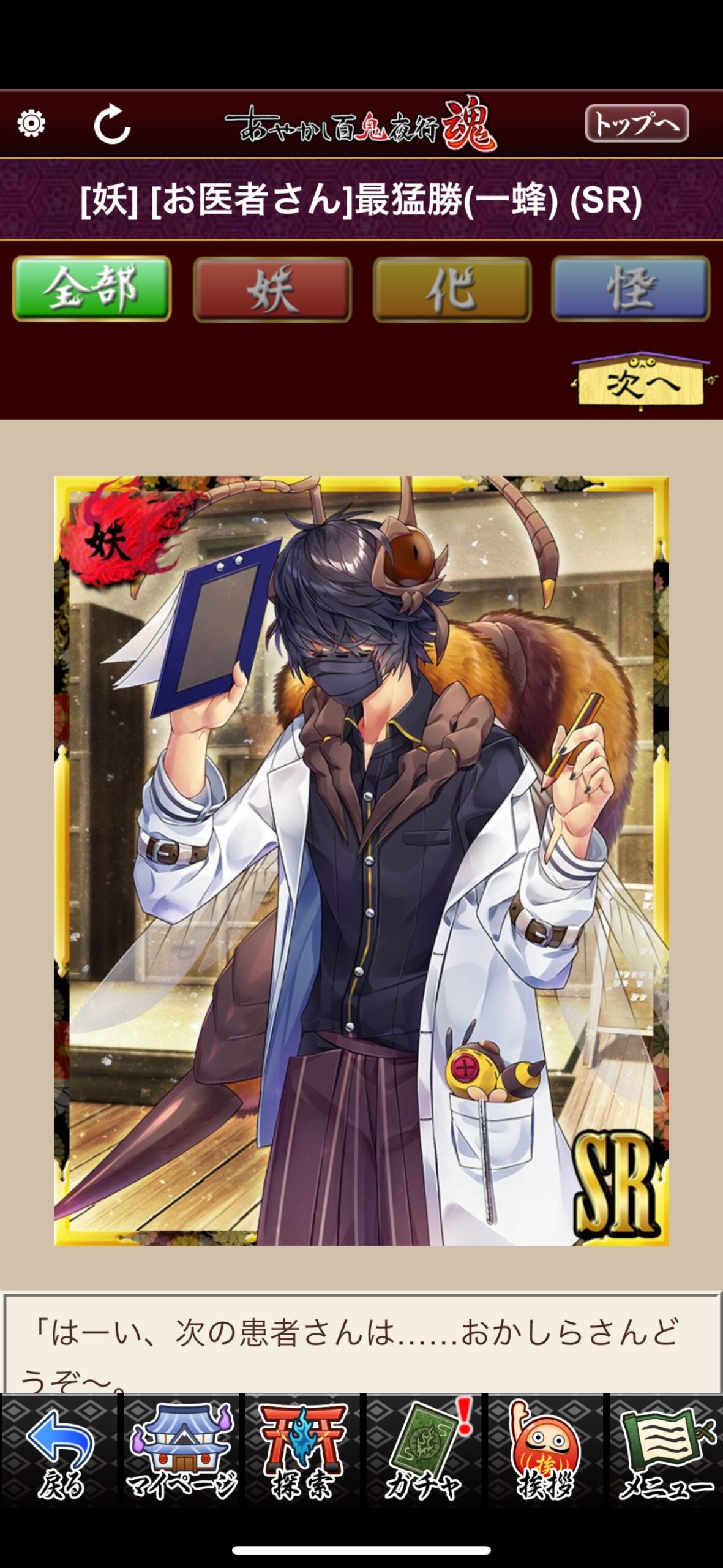 [お医者さん]最猛勝（一蜂）
