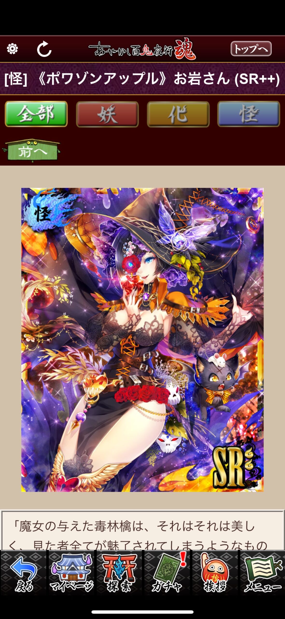 《ポワゾンアップル》お岩さん
