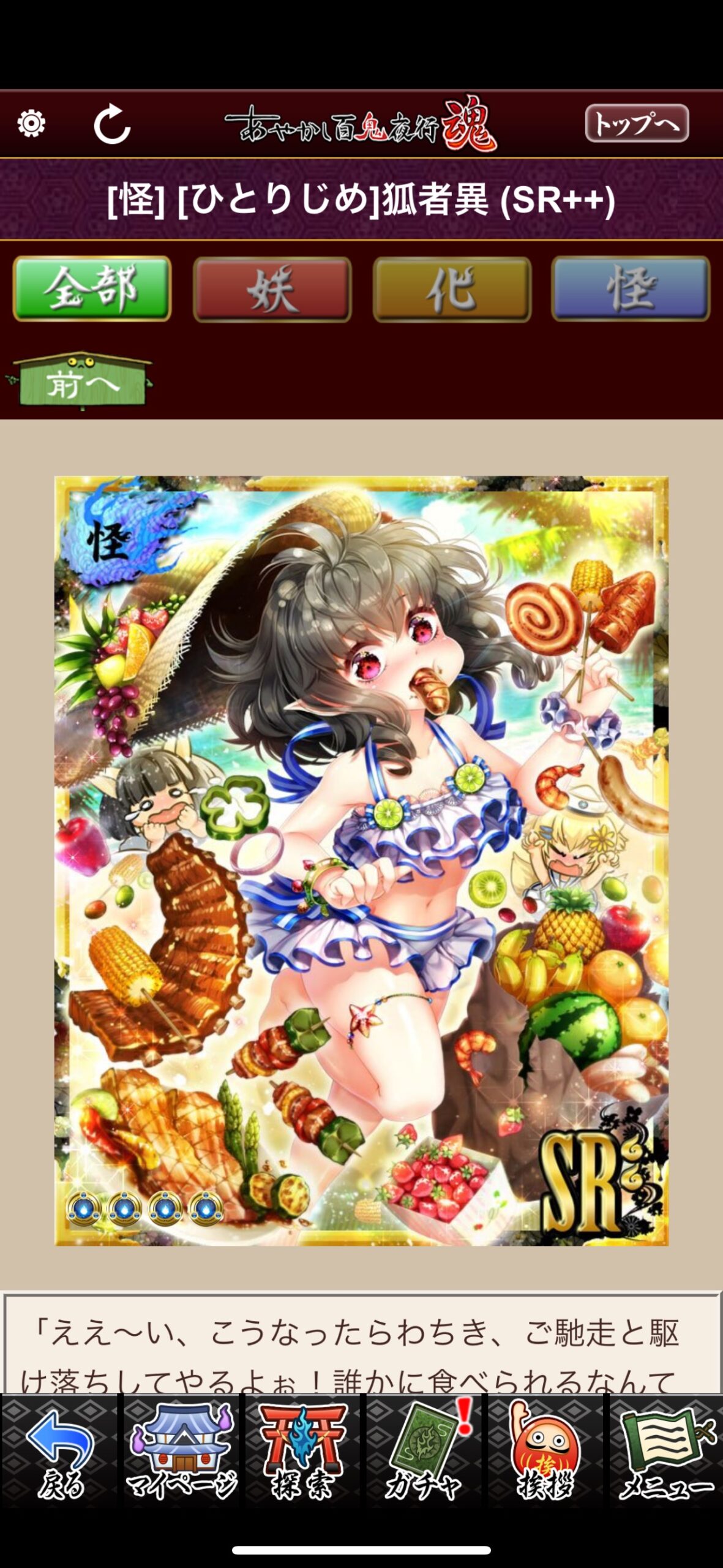 [ひとりじめ]狐者異
