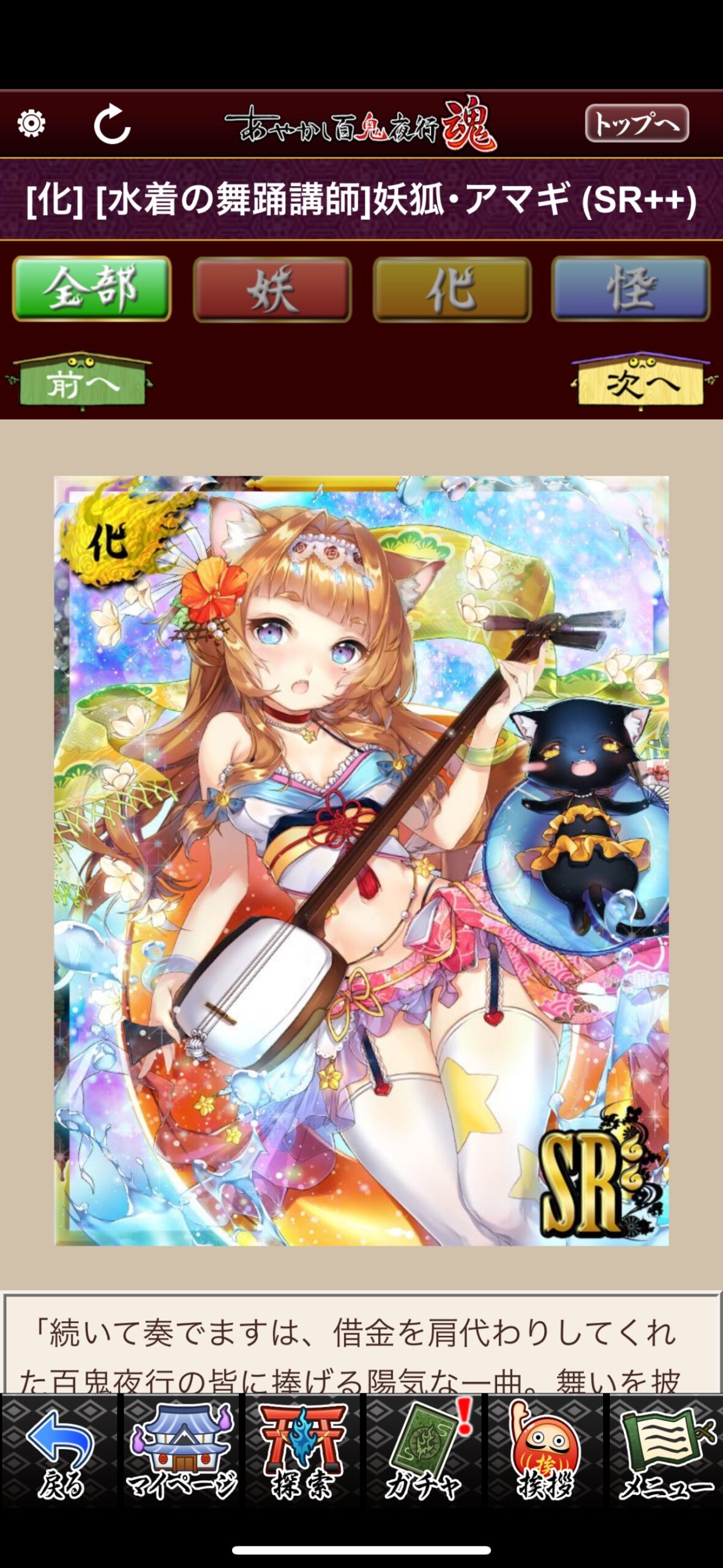 [水着の舞踊講師]妖狐・アマギ