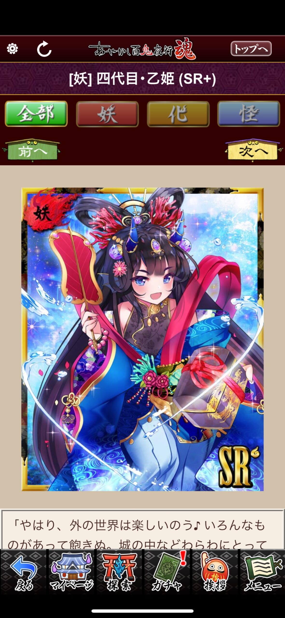 四代目・乙姫
