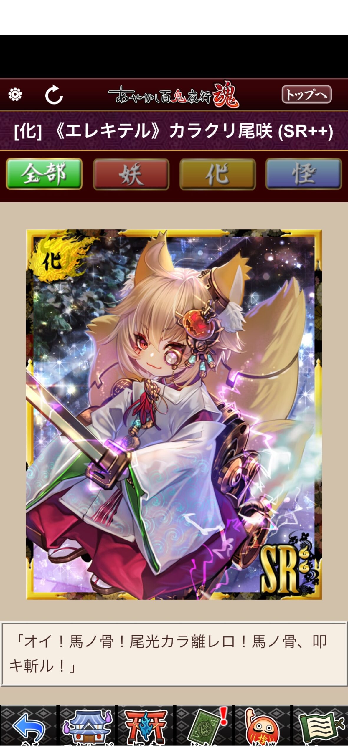 《エレキテル》カラクリ尾咲