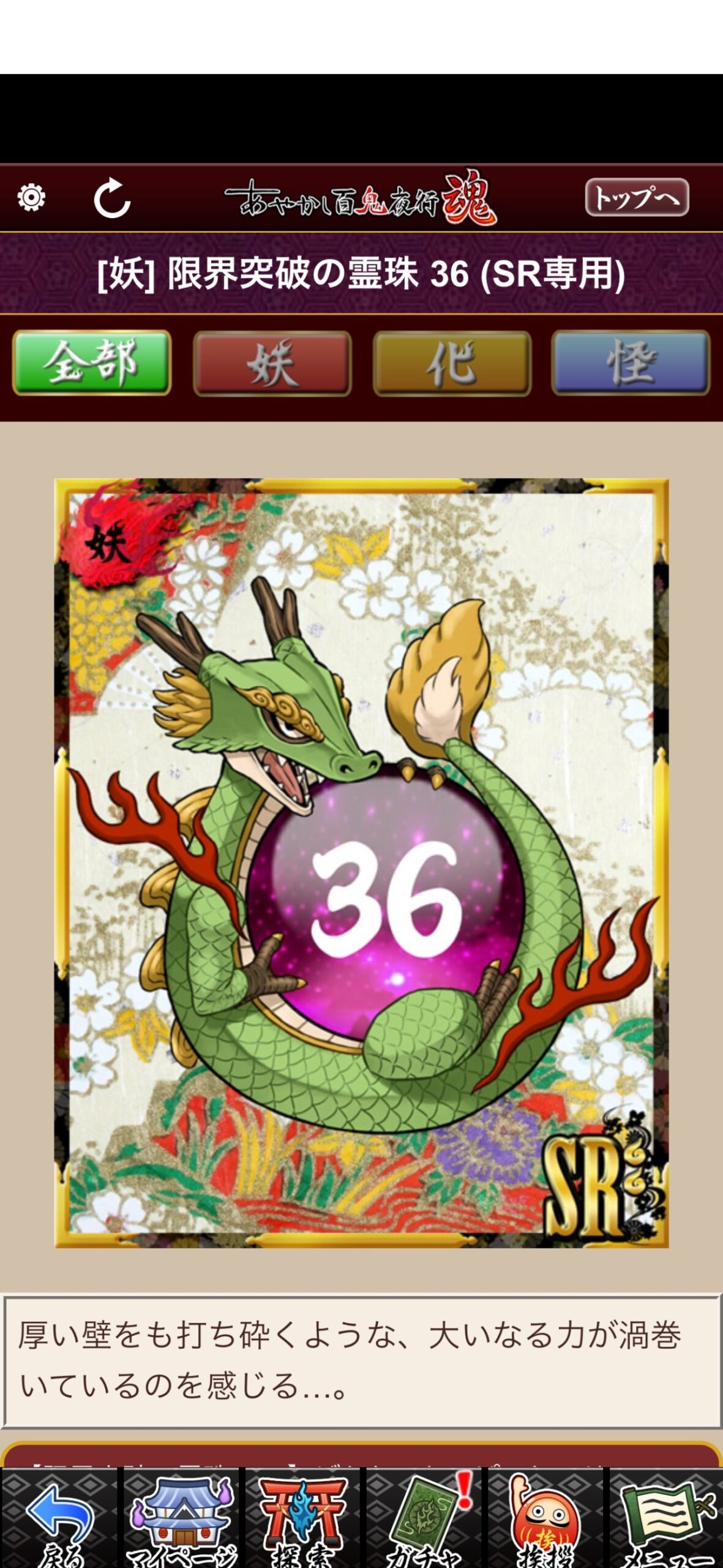 限界突破の霊珠 36（SR専用）