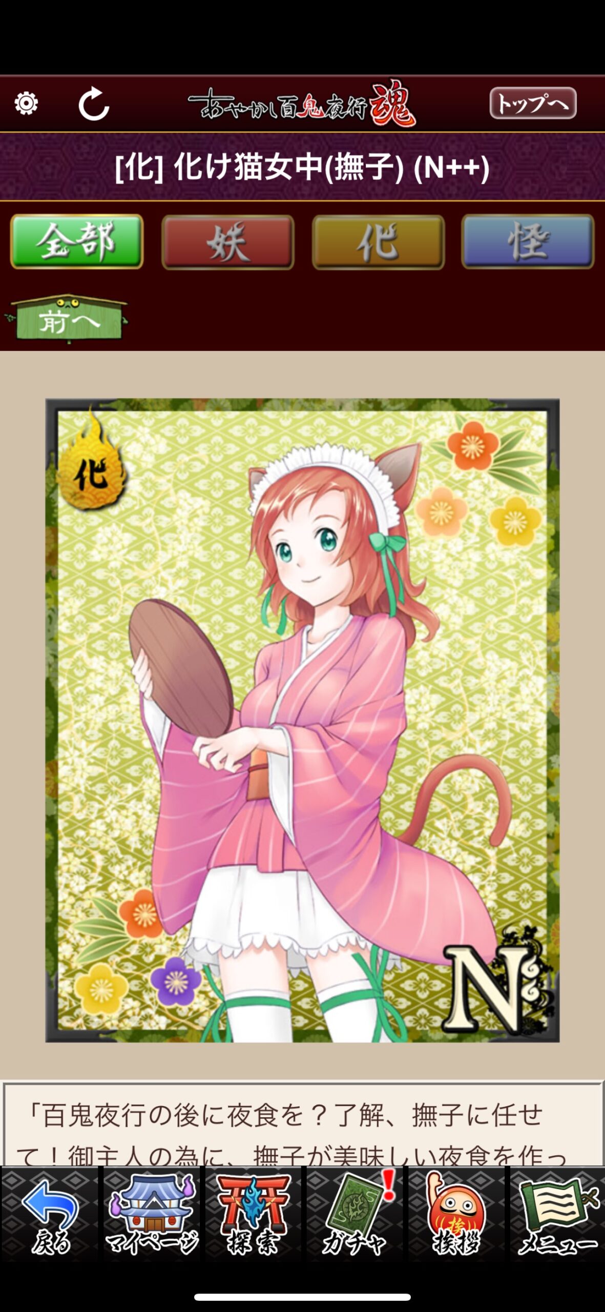 化け猫女中（撫子）