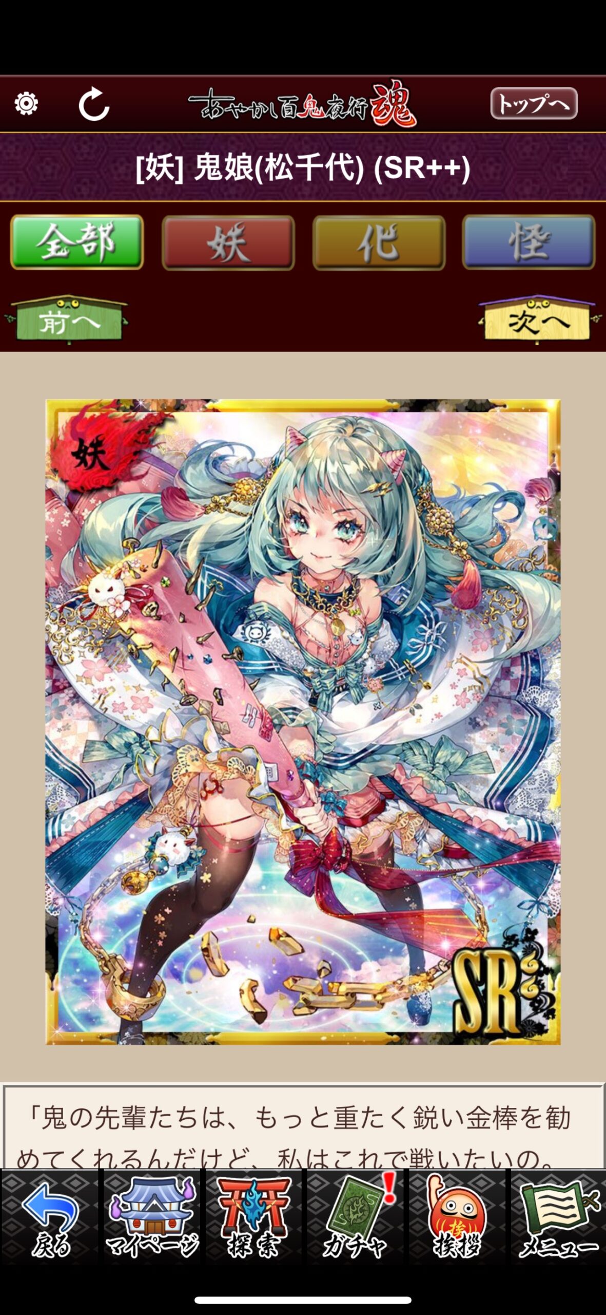 鬼娘（松千代）
