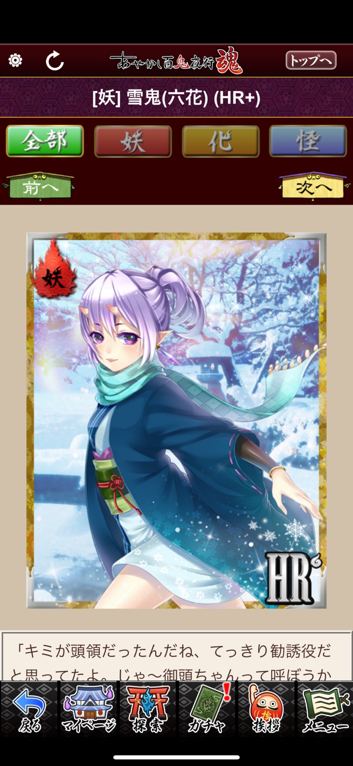 雪鬼（六花）