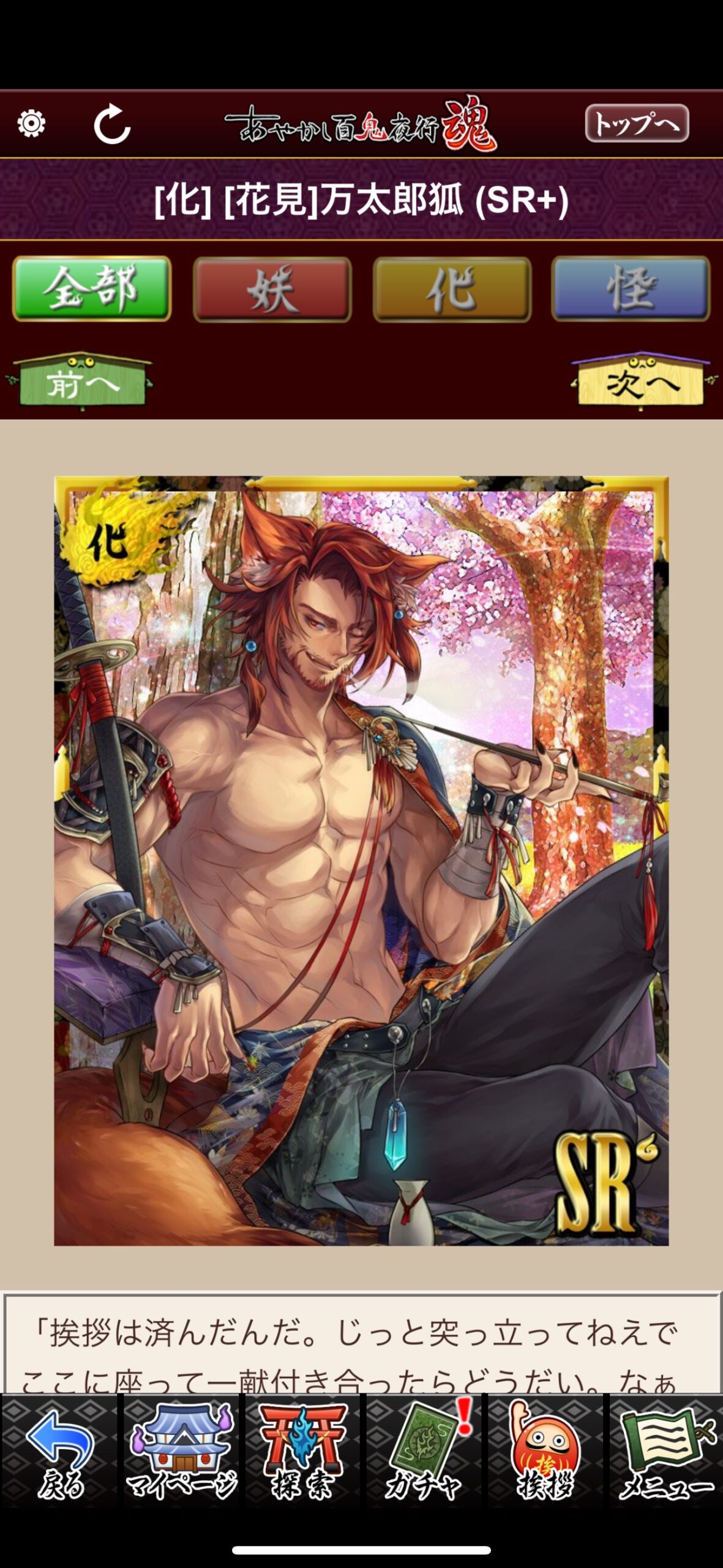 [花見]万太郎狐