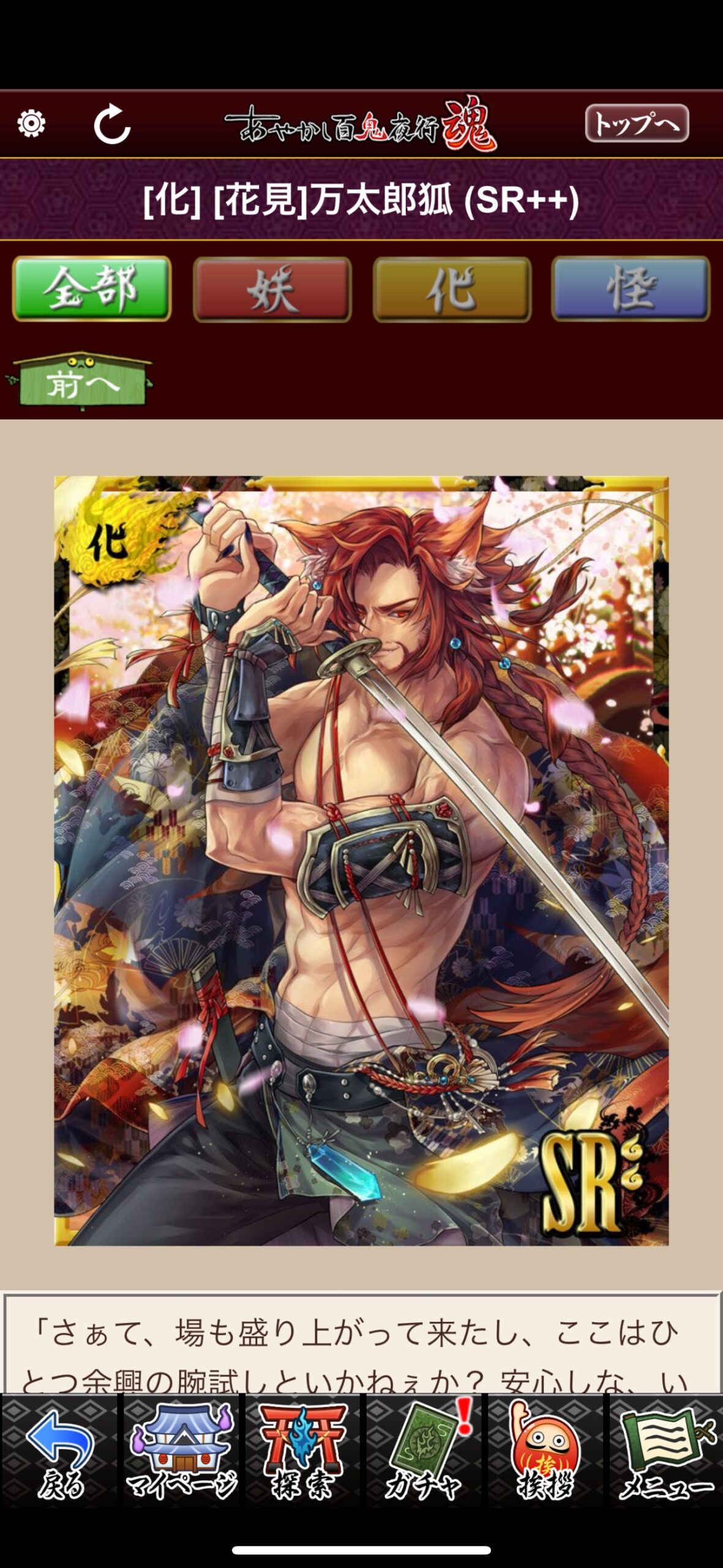 [花見]万太郎狐