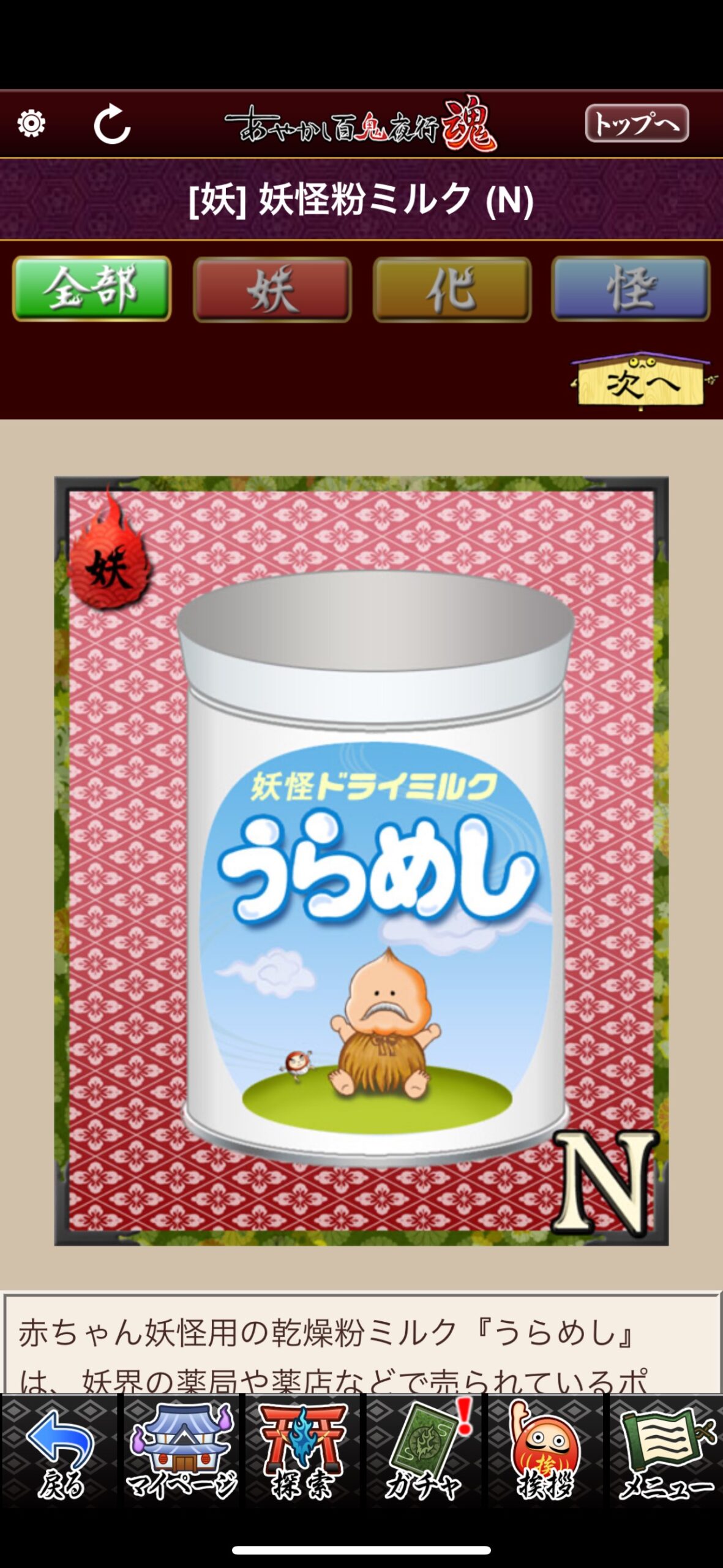 妖怪粉ミルク