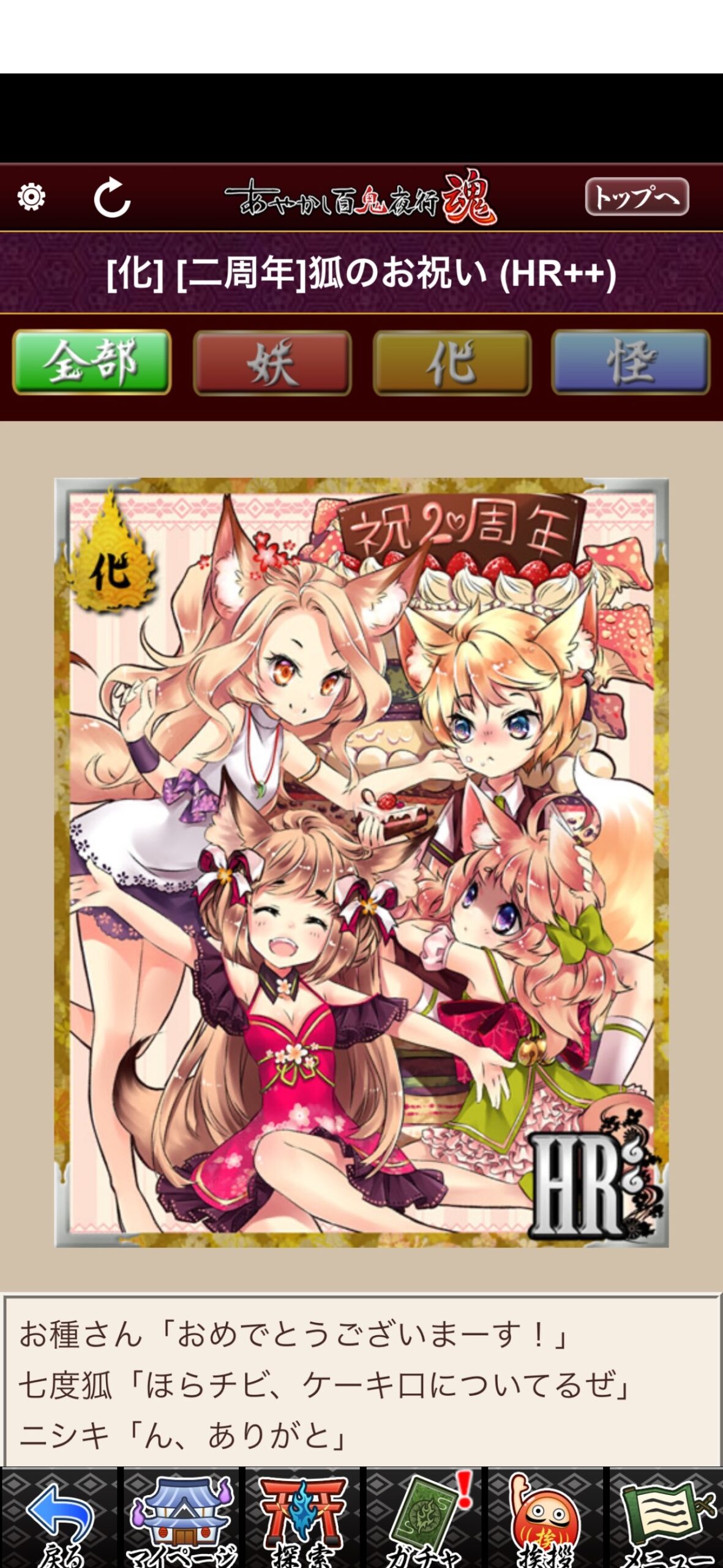 [二周年]狐のお祝い