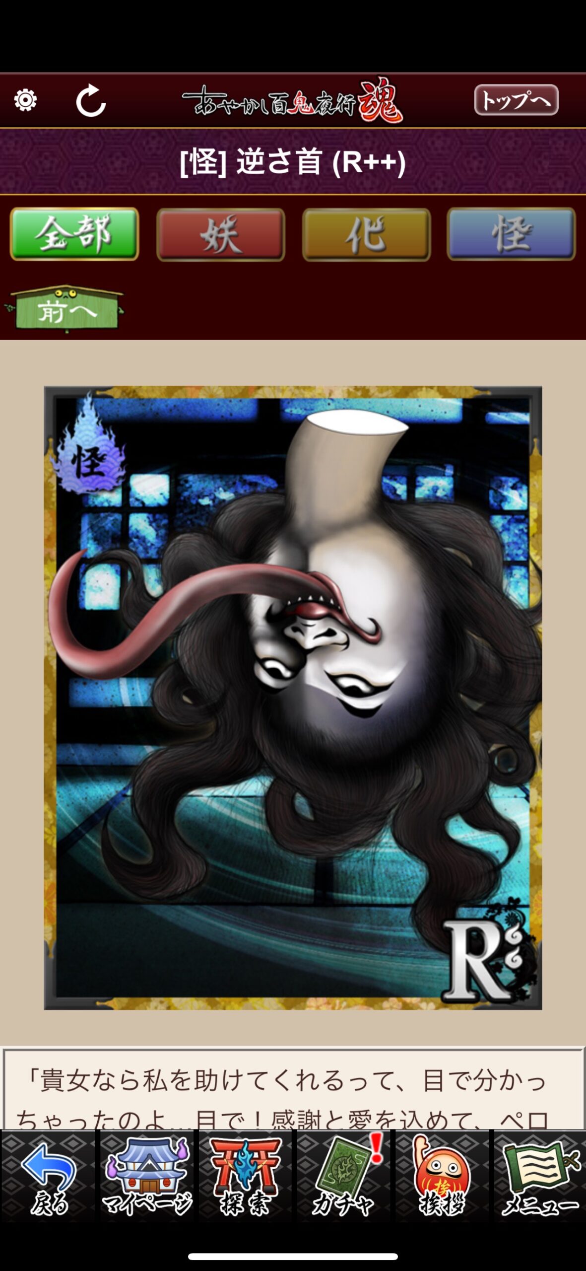 逆さ首
