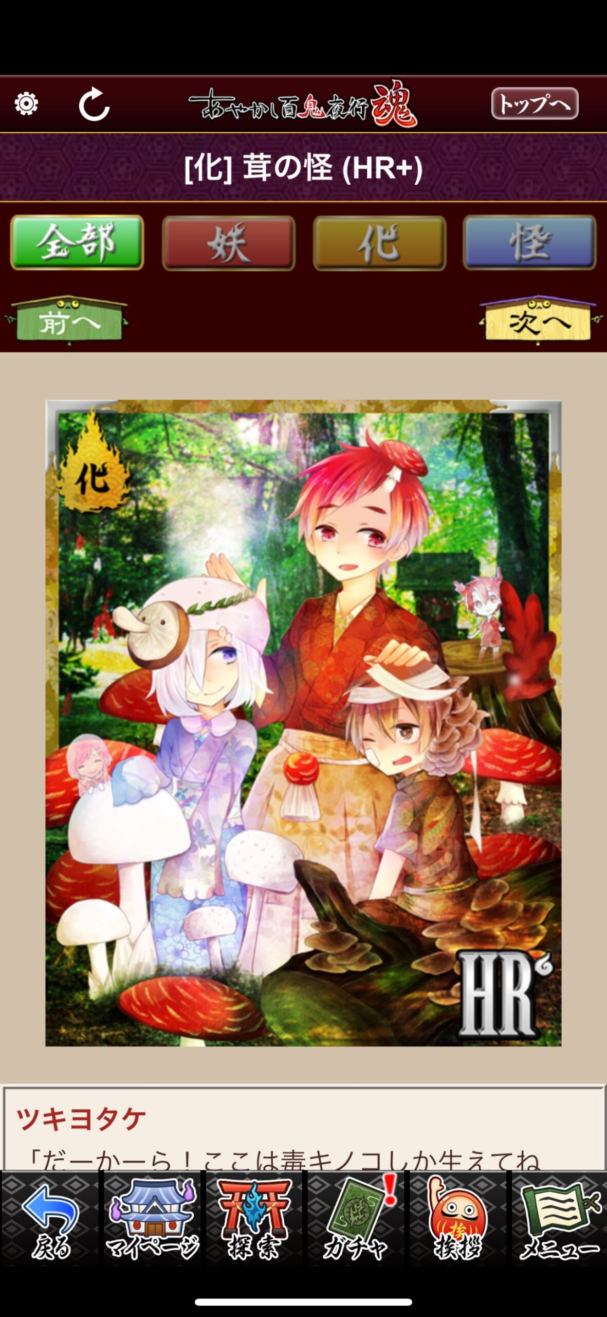 茸の怪