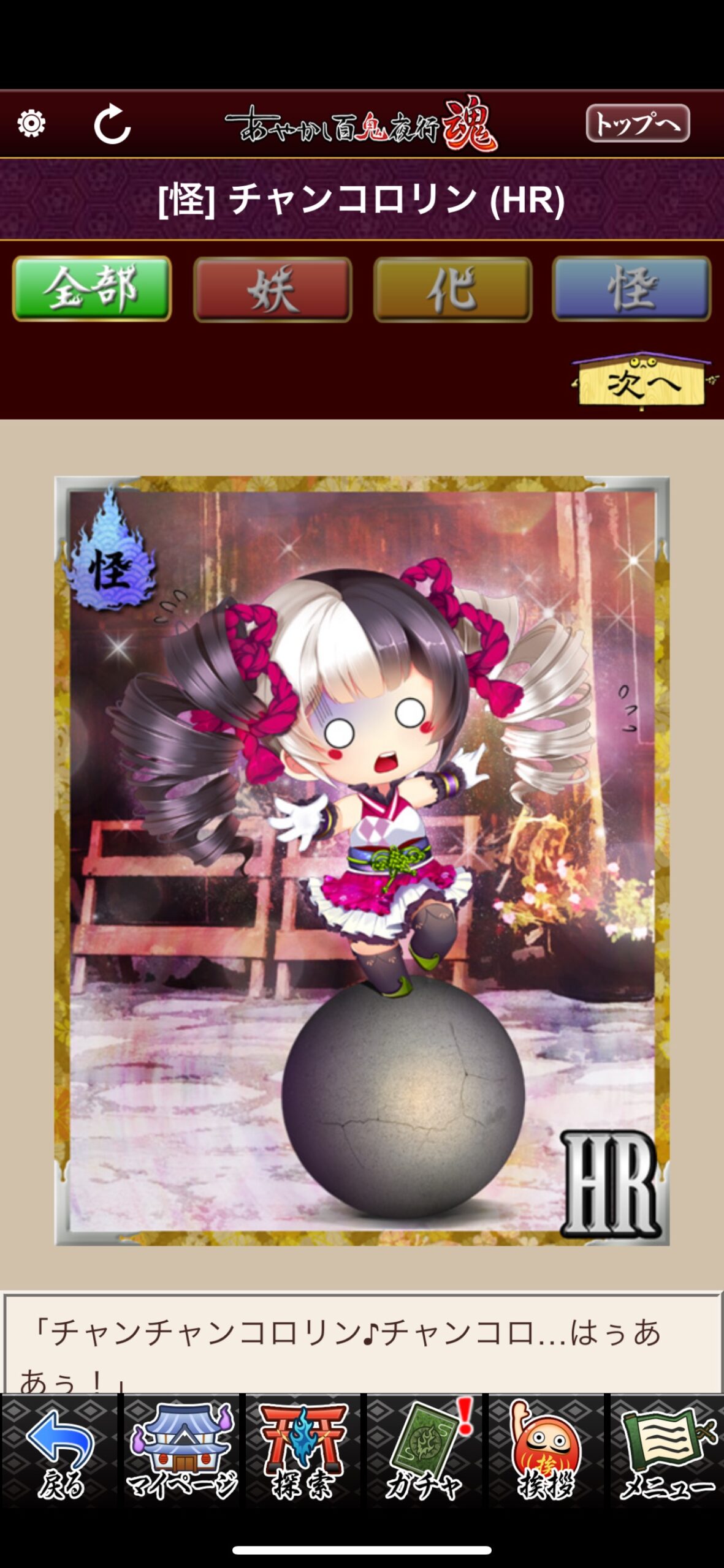チャンコロリン