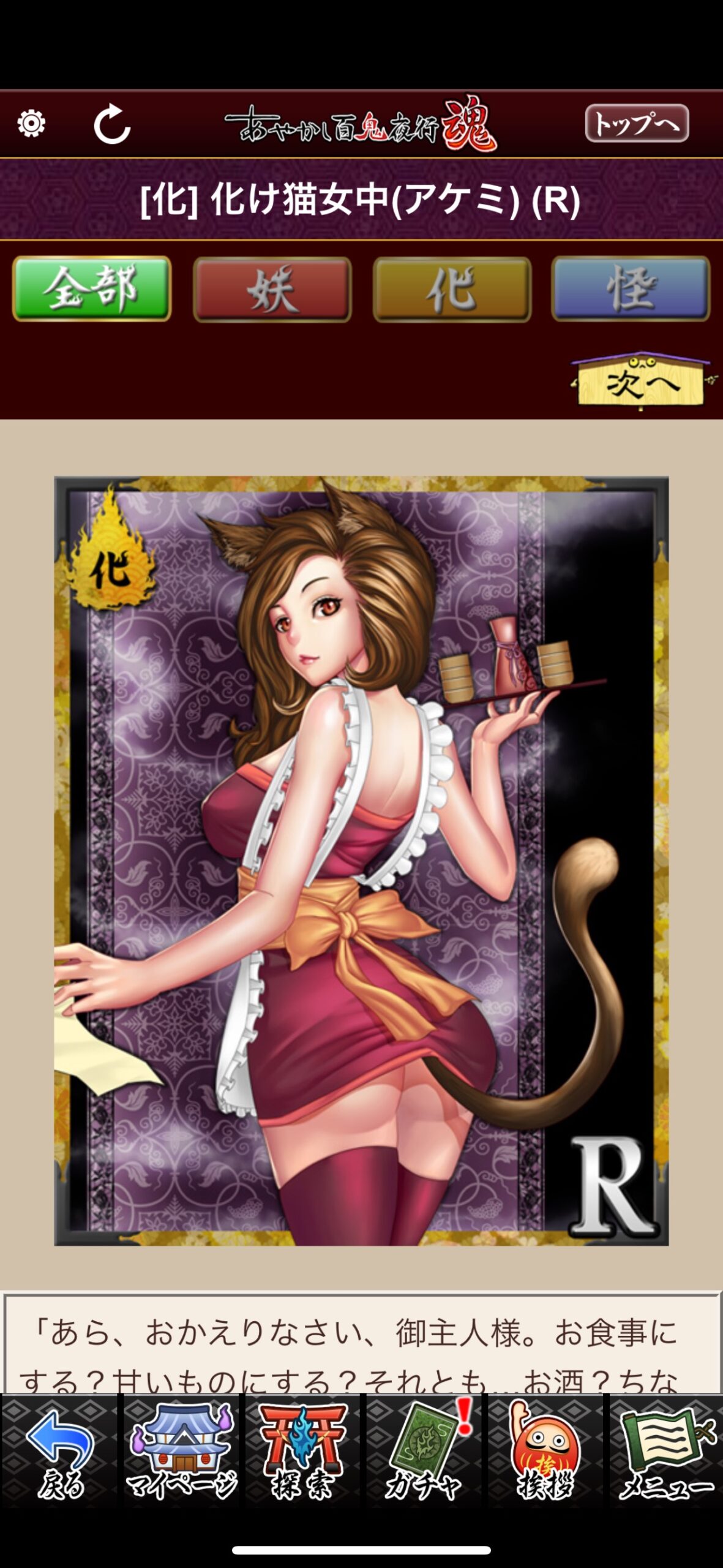 化け猫女中（アケミ）