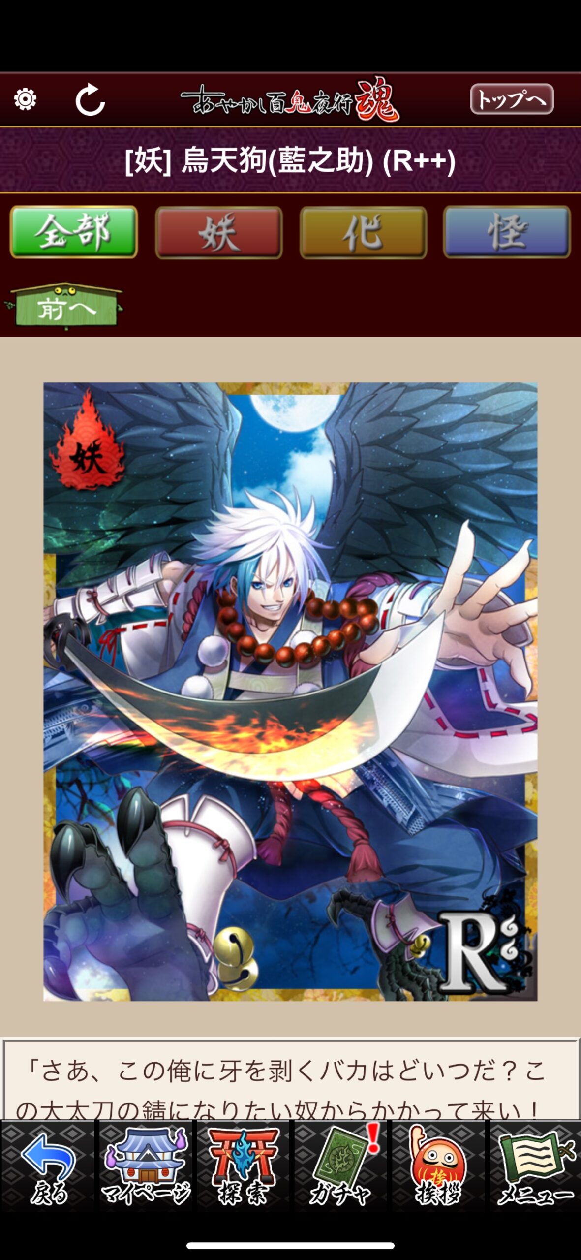 烏天狗（藍之助）
