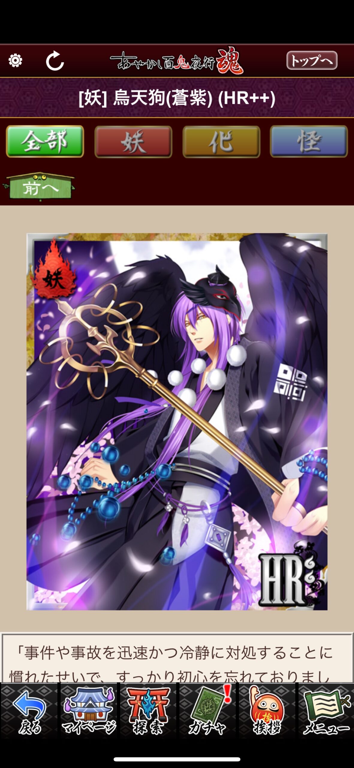 烏天狗（蒼紫）