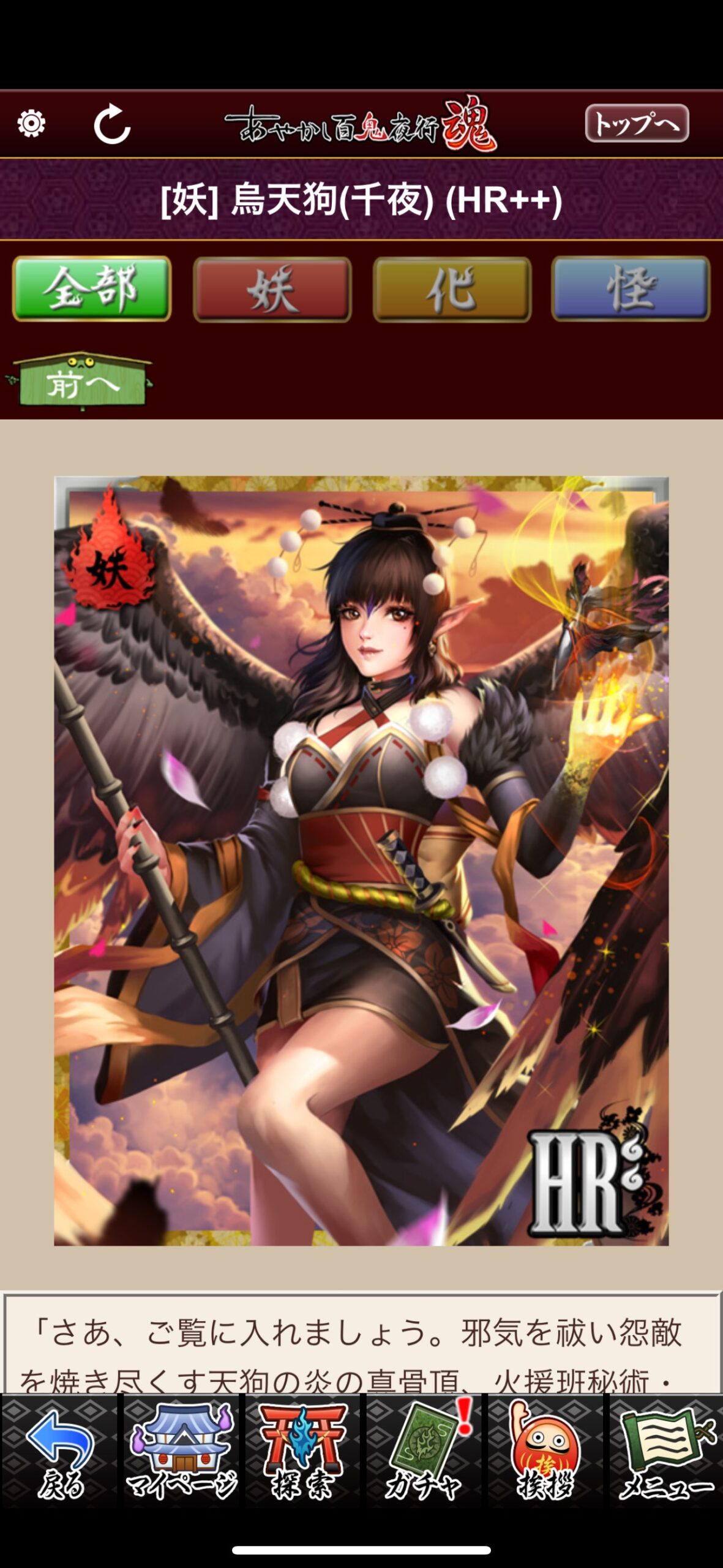 烏天狗（千夜）