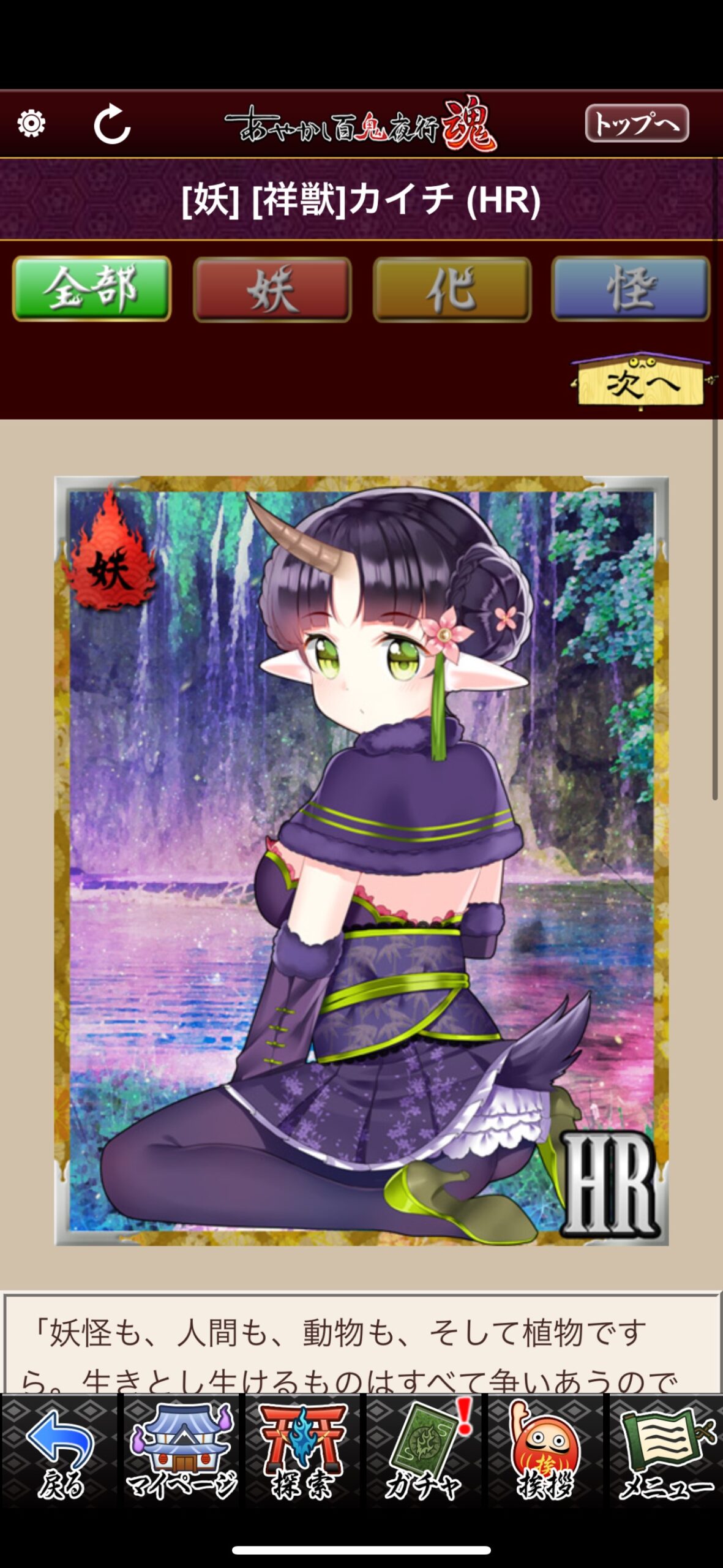 [祥獣]カイチ