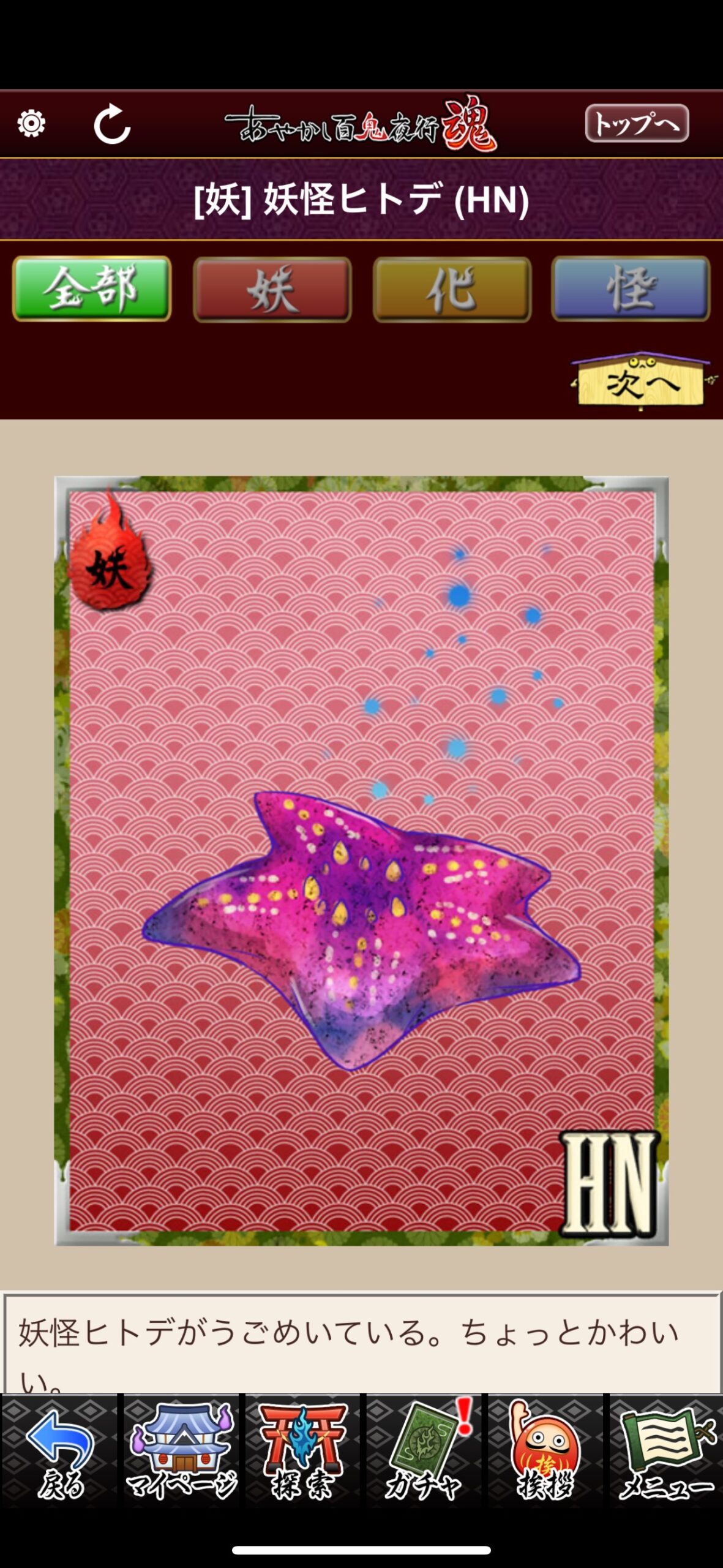 妖怪ヒトデ