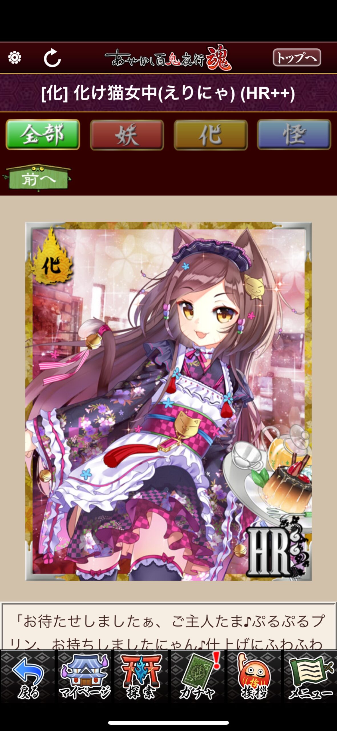 化け猫女中（えりにゃ）