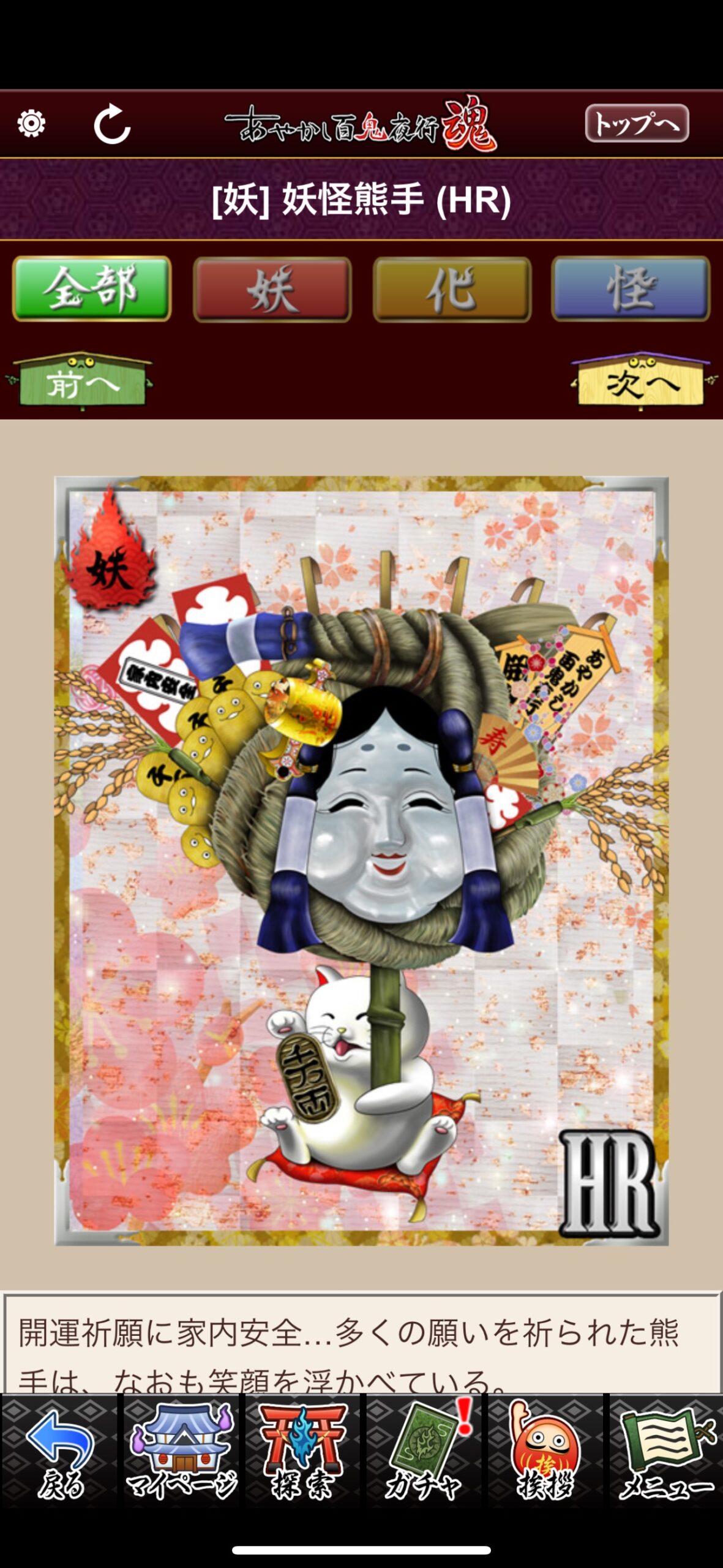 妖怪熊手