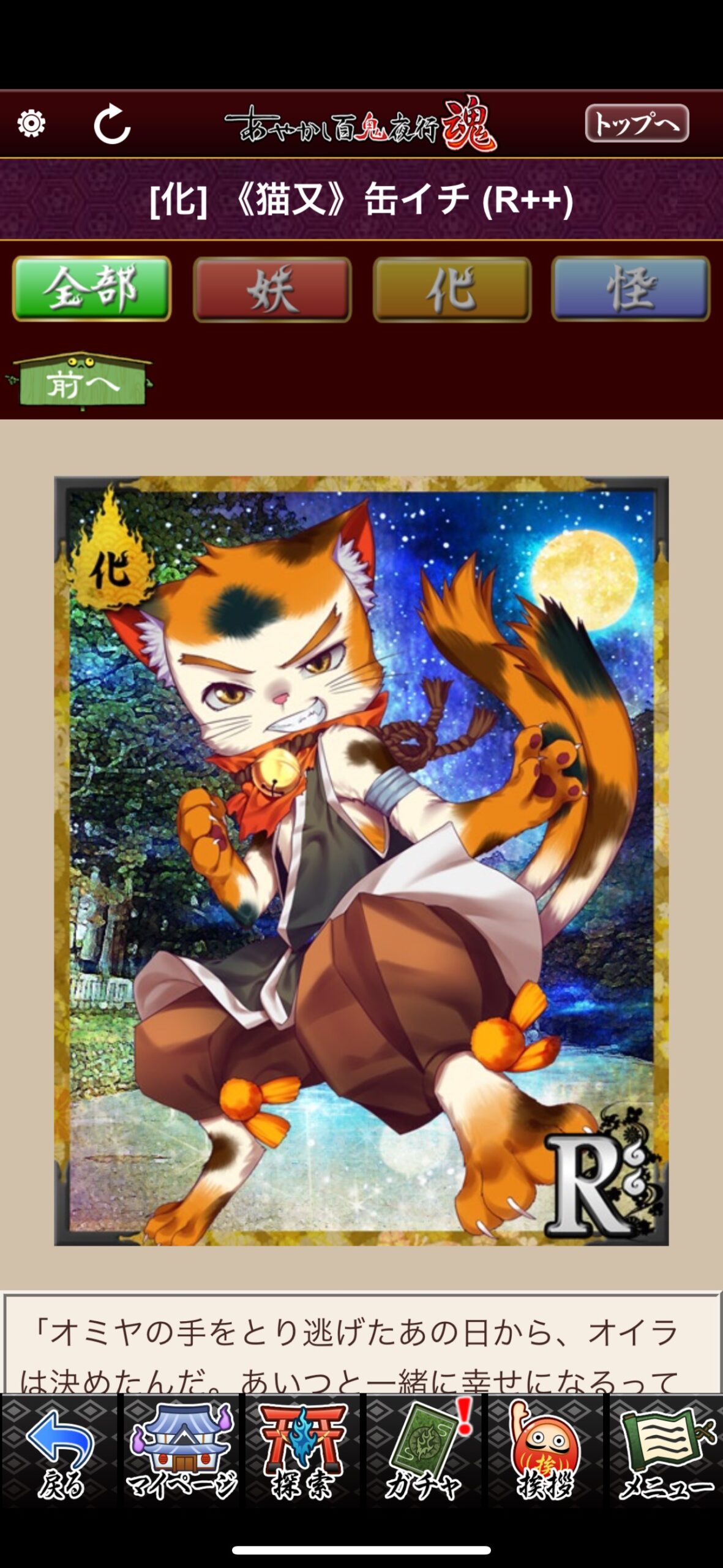 《猫又》缶イチ