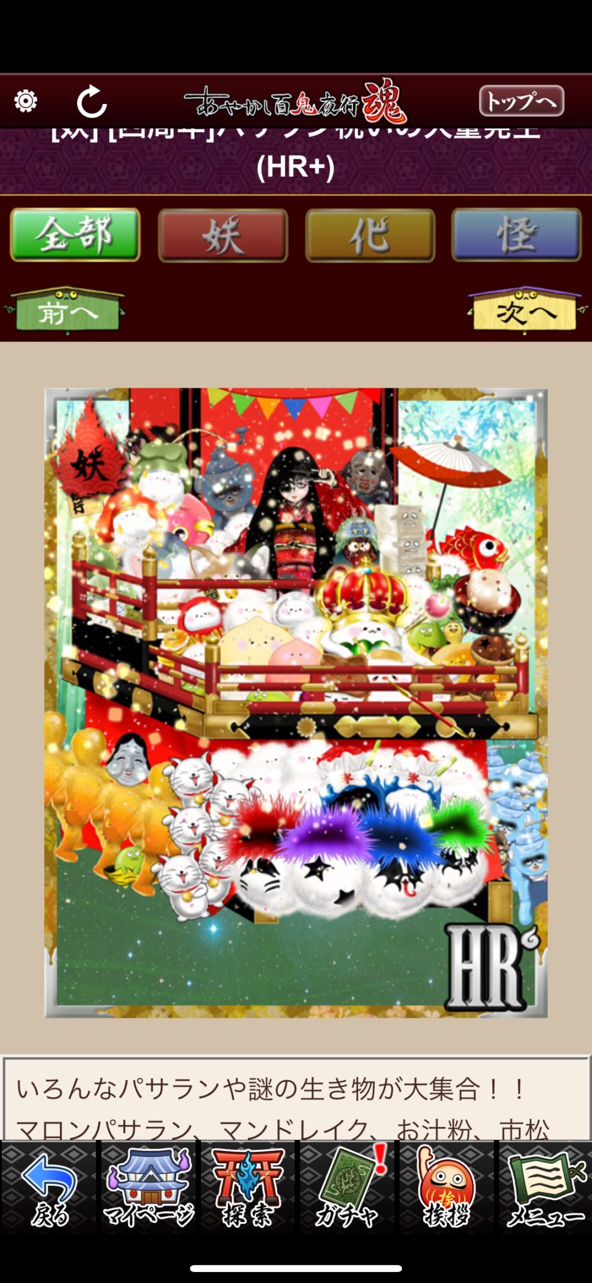 [四周年]パサラン祝いの大量発生