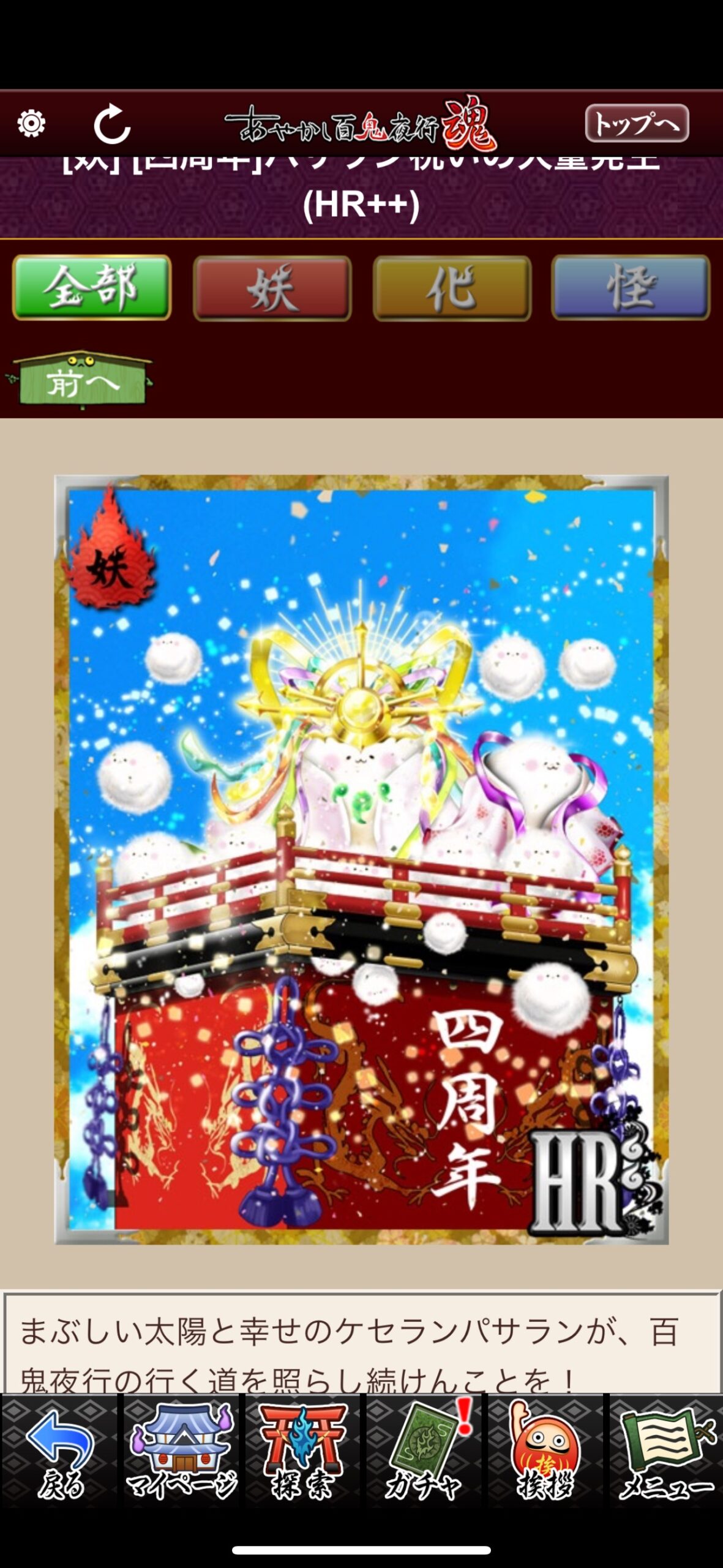 [四周年]パサラン祝いの大量発生
