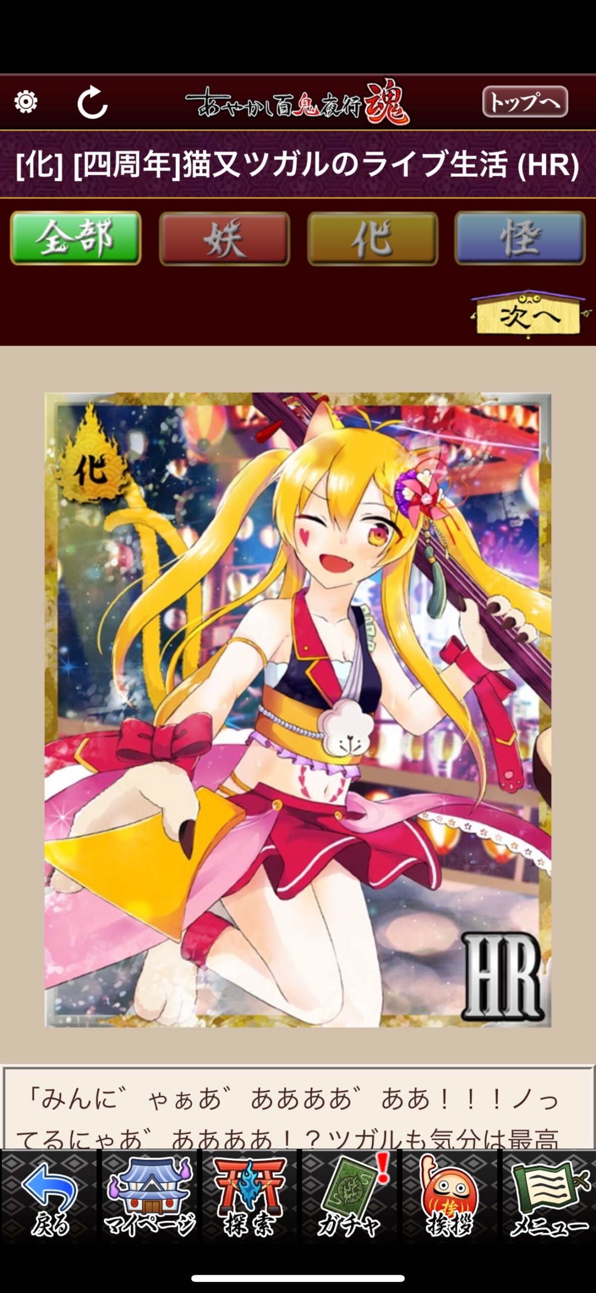 [四周年]猫又ツガルのライブ生活