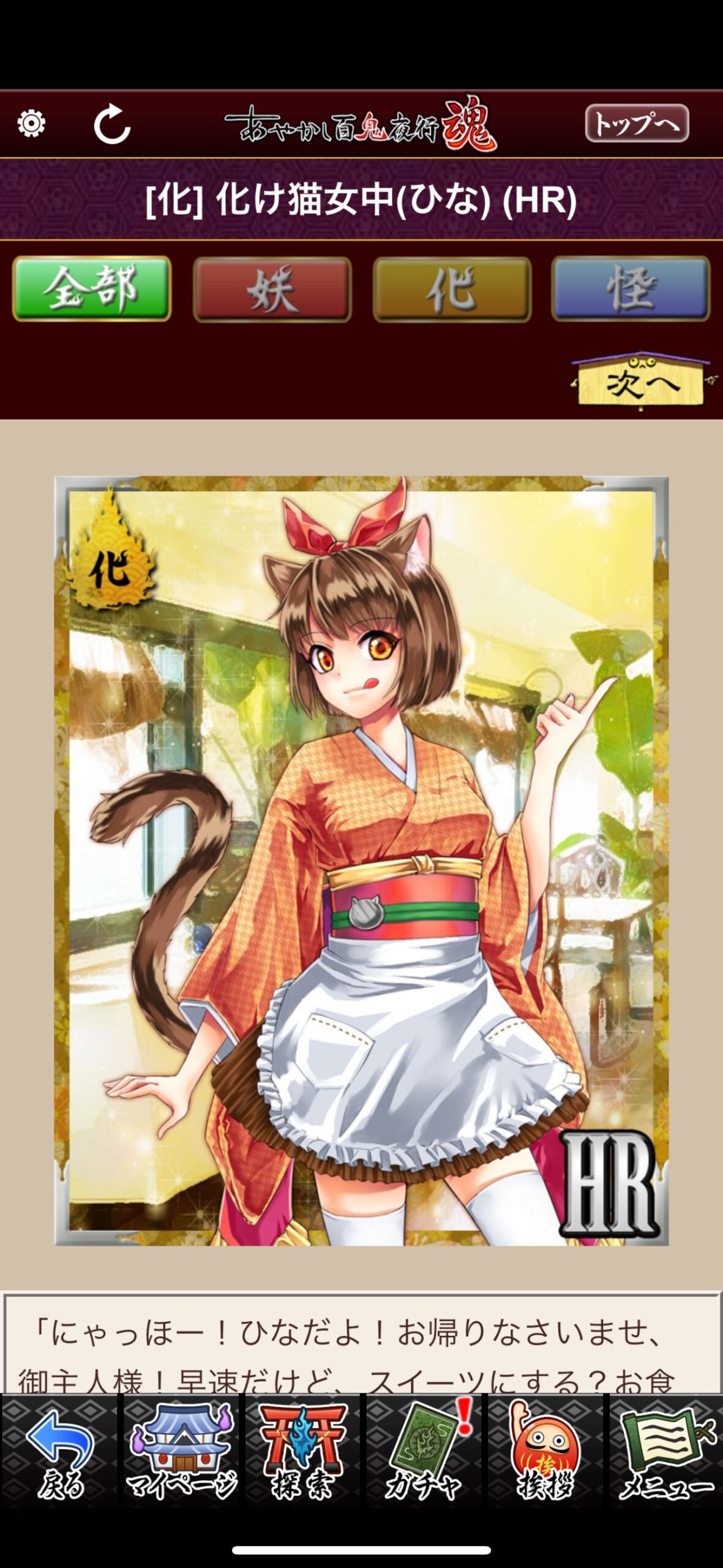 化け猫女中（ひな）