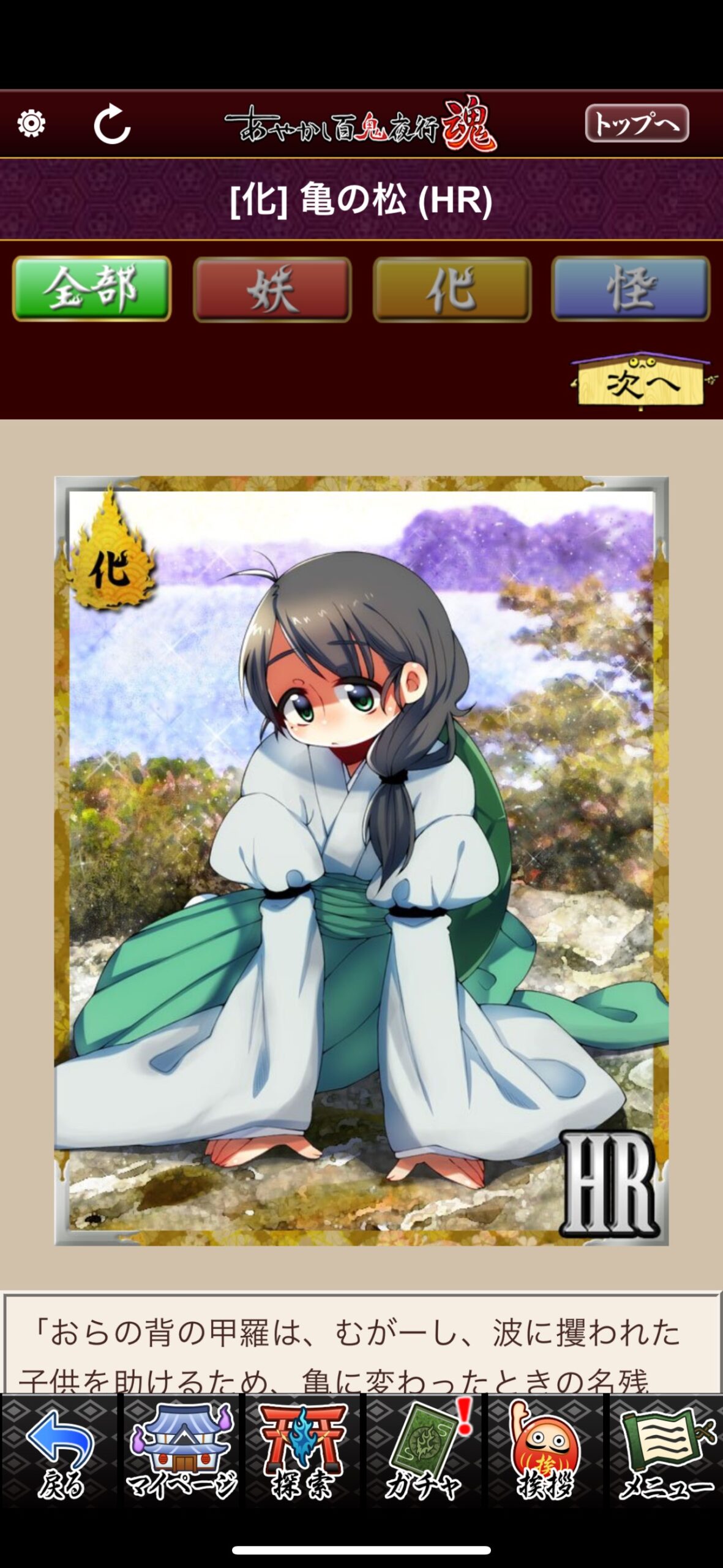 亀の松
