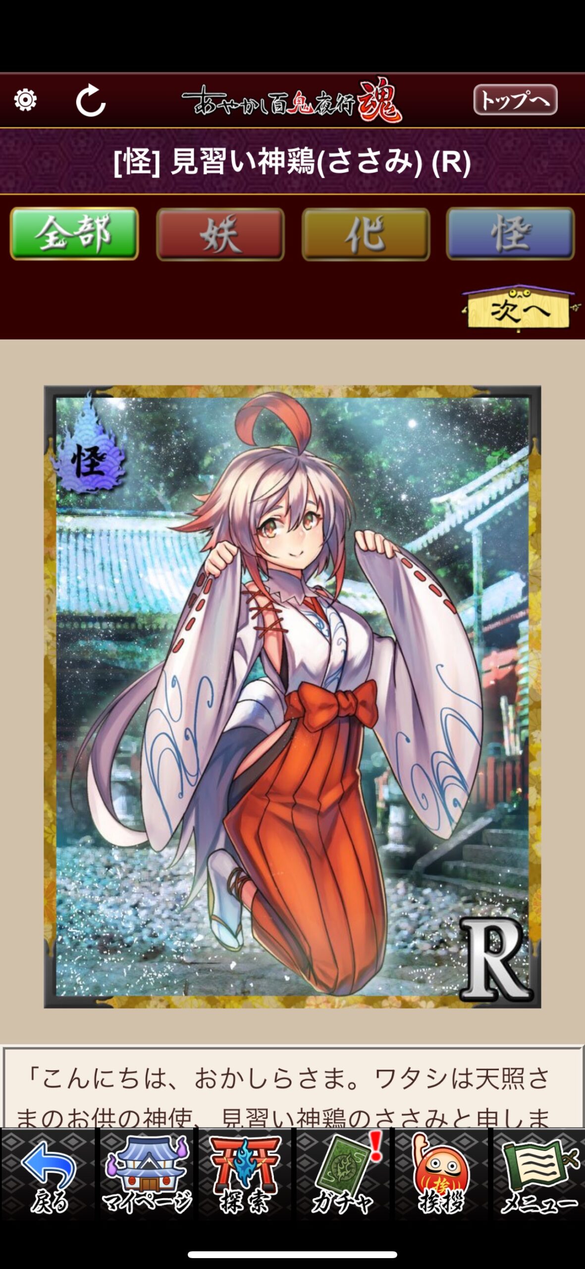 見習い神鶏（ささみ）