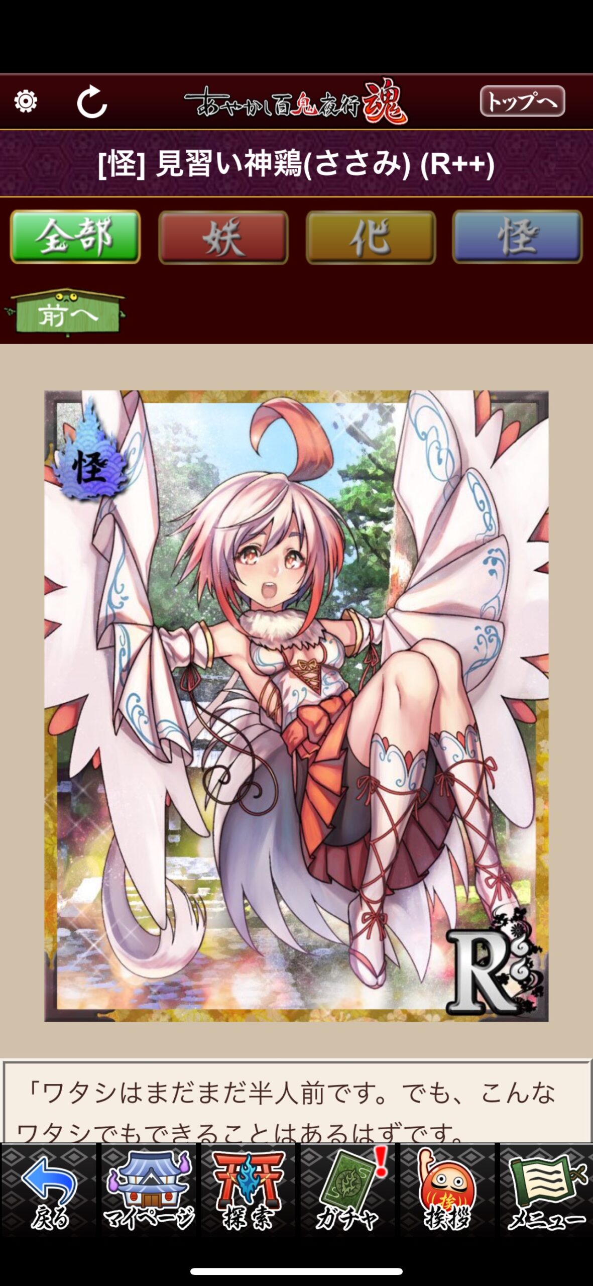 見習い神鶏（ささみ）