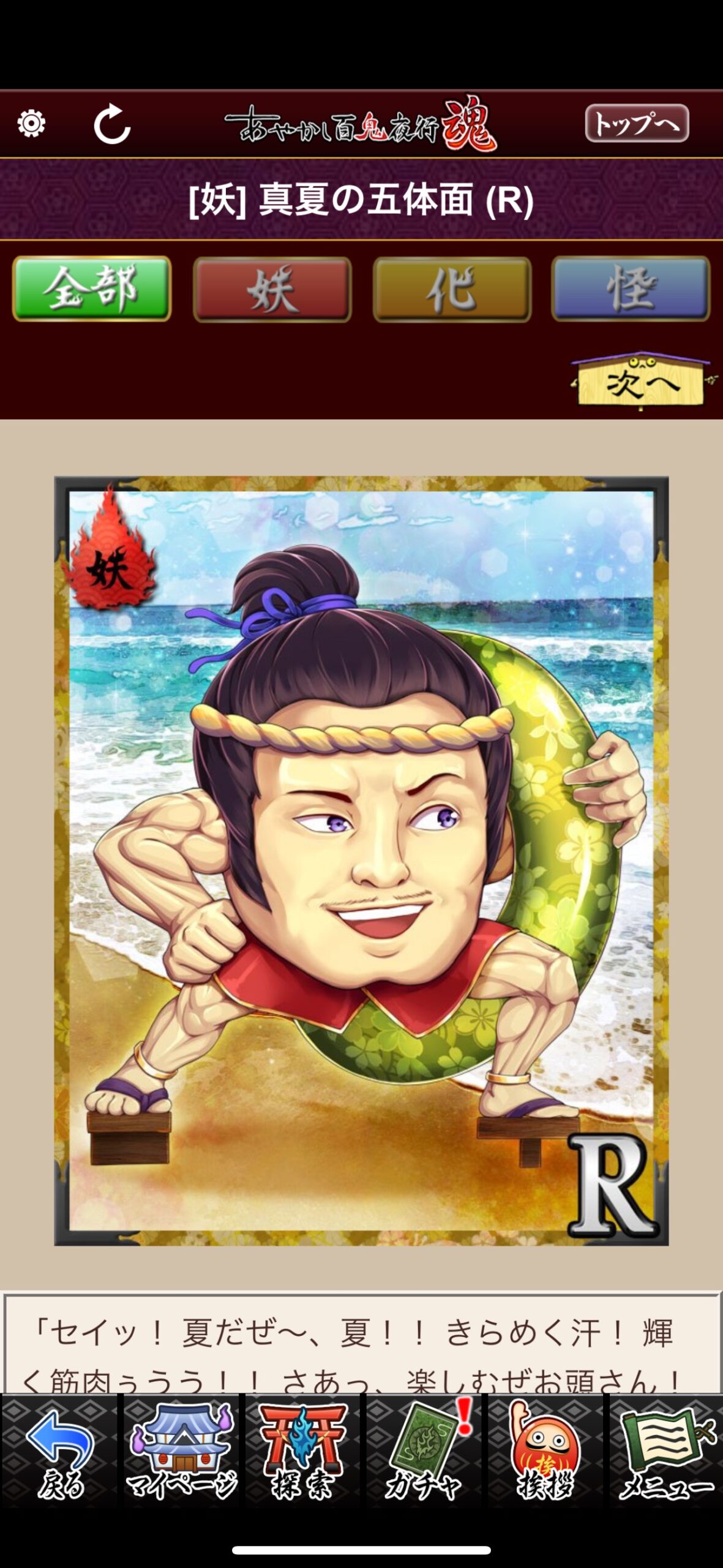 真夏の五体面
