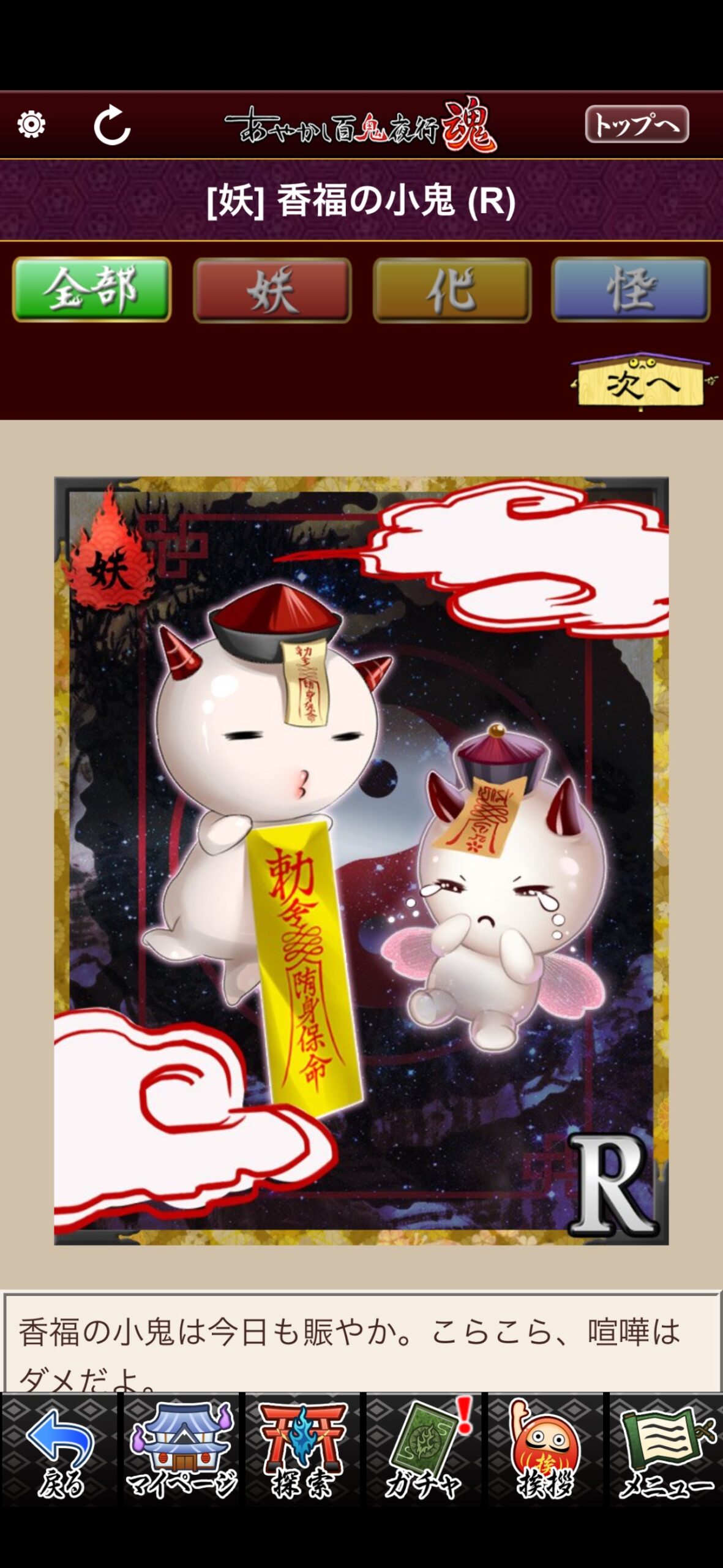 香福の小鬼