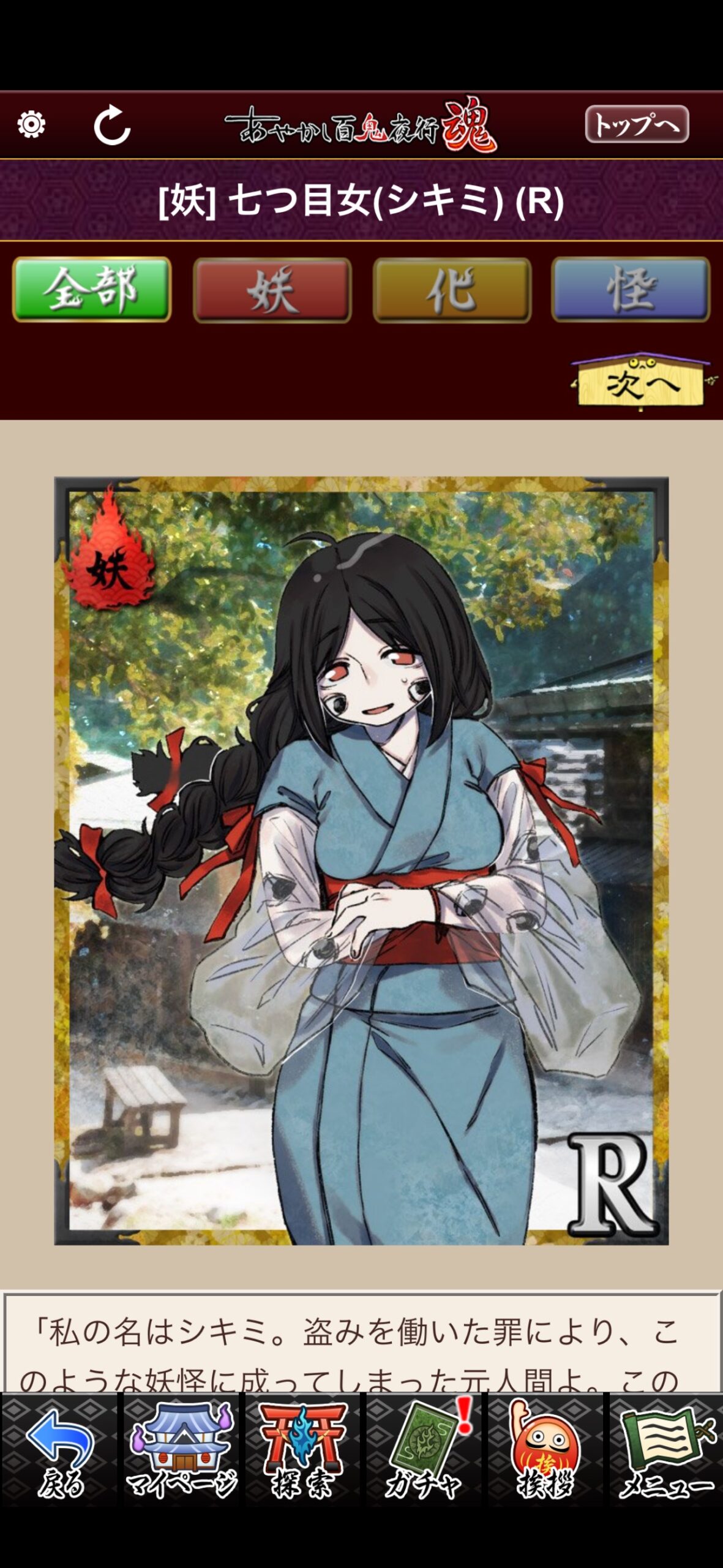 七つ目女（シキミ）