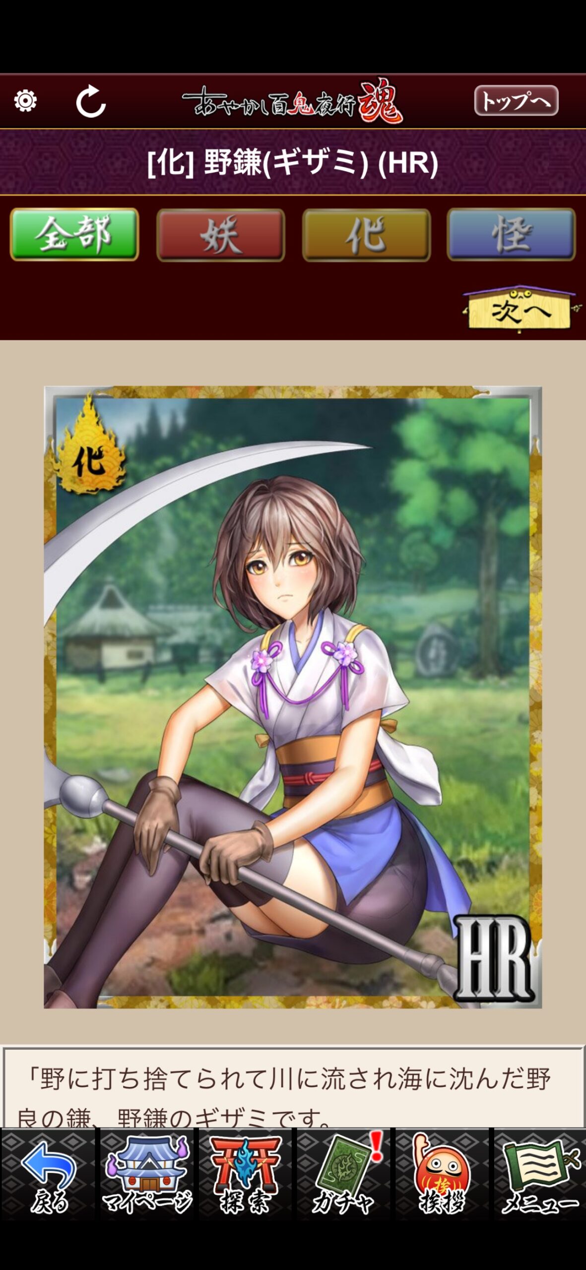 野鎌（ギザミ）