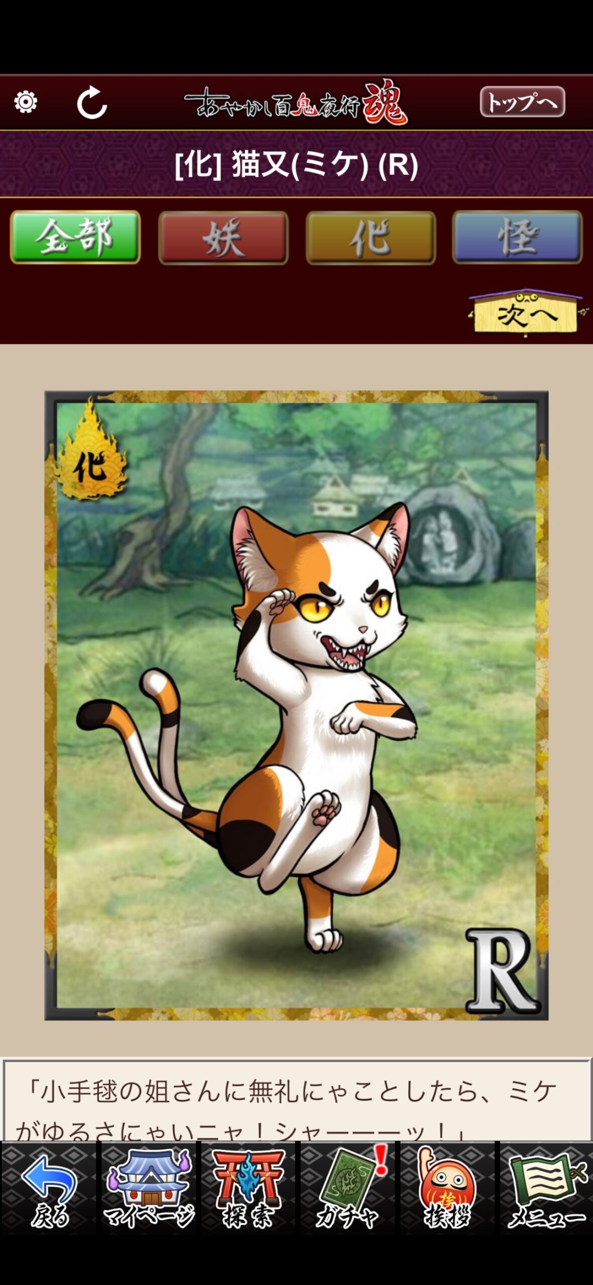 猫又（ミケ）