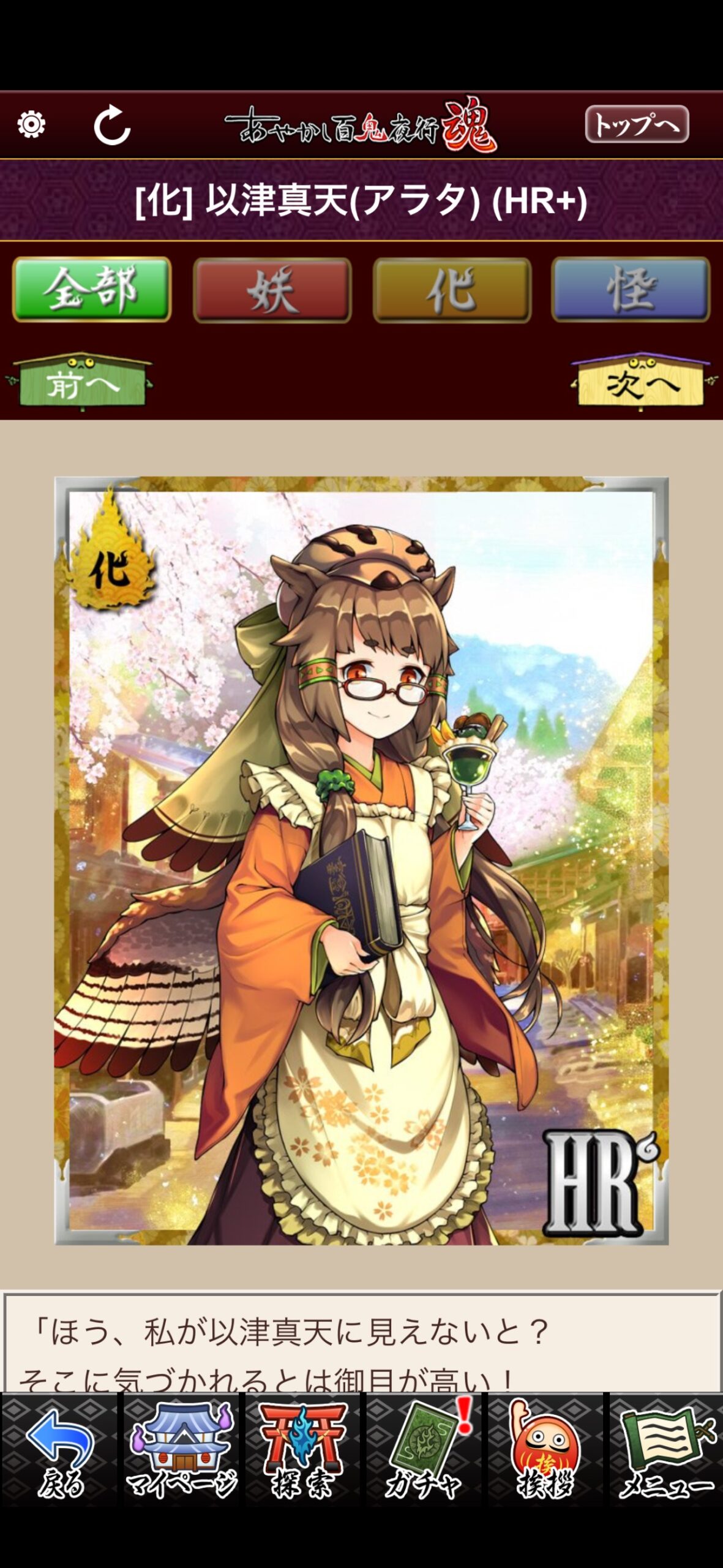 以津真天（アラタ）