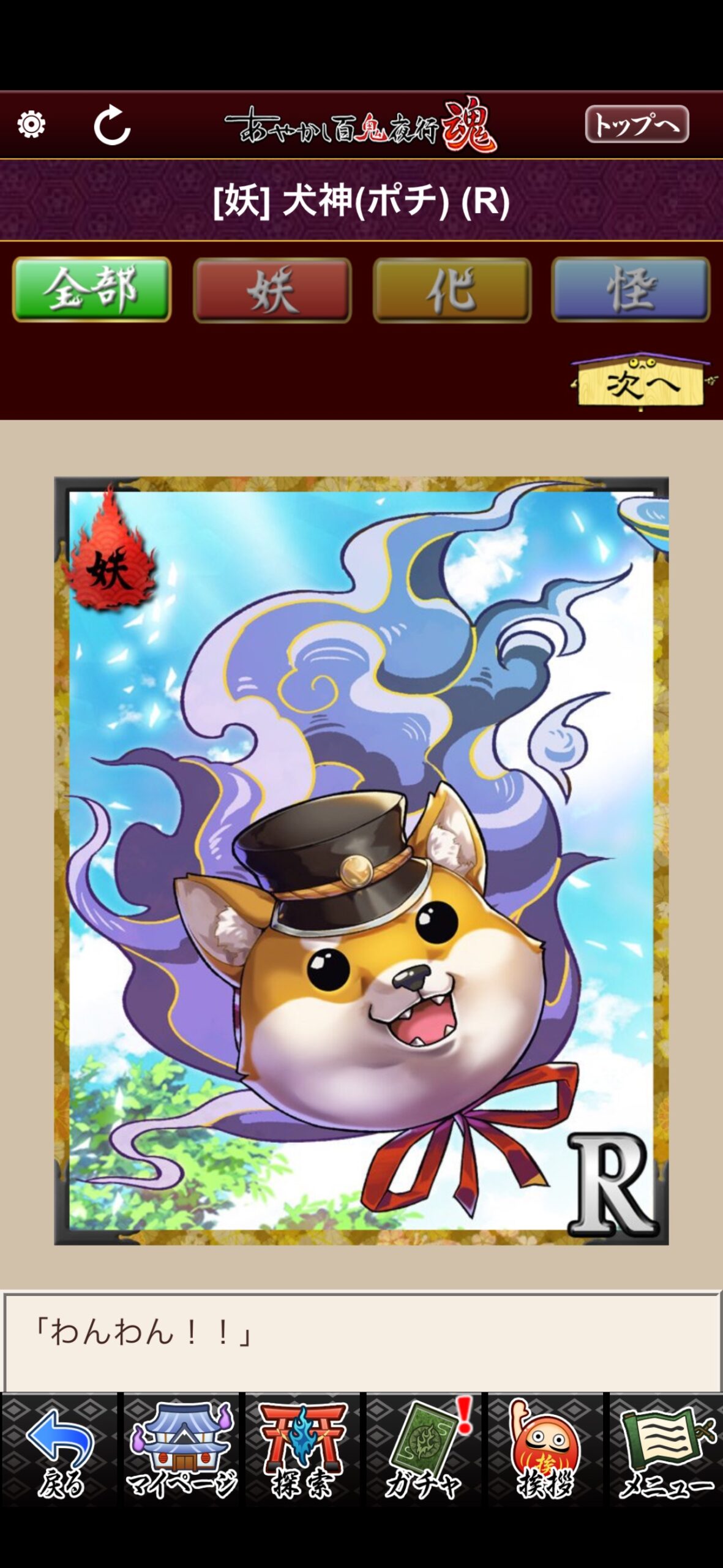 犬神（ポチ）