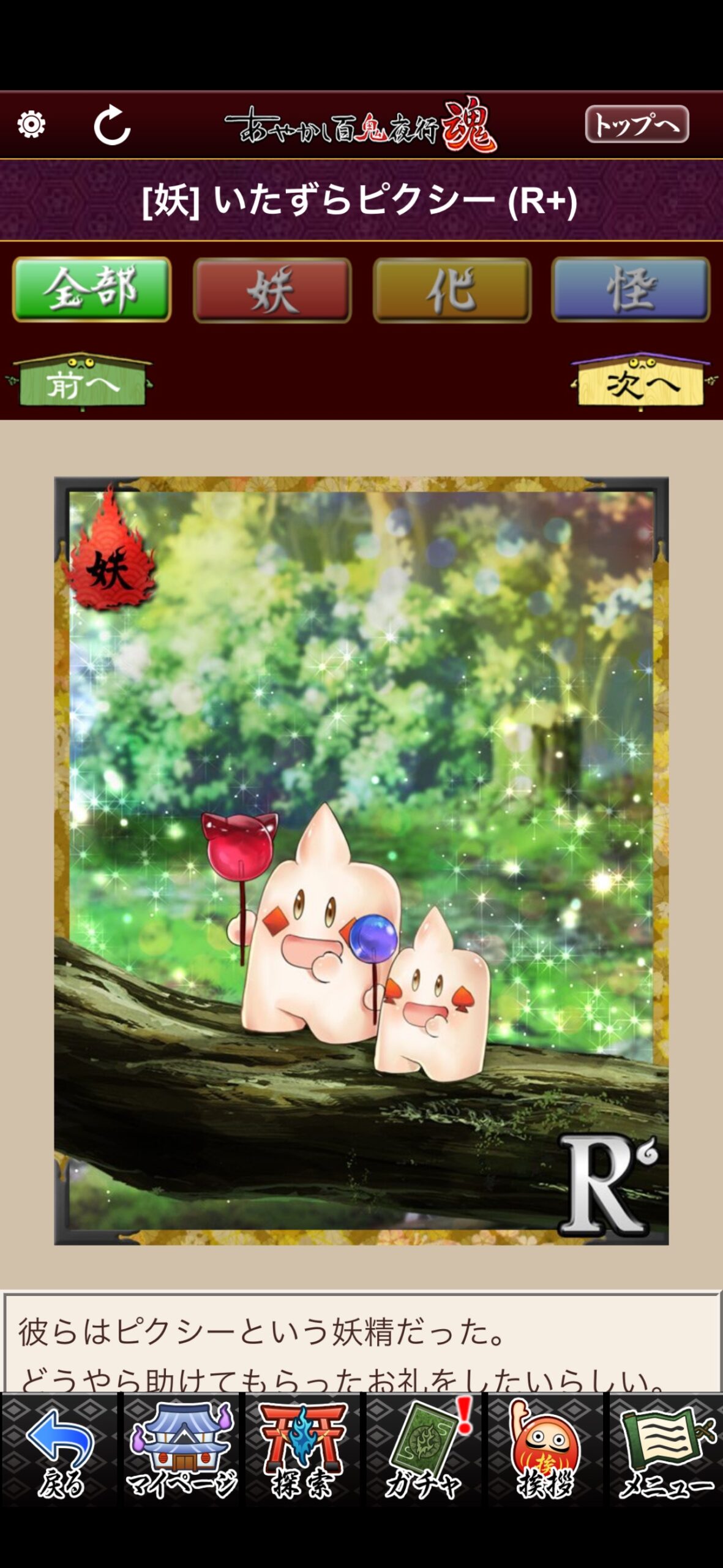 いたずらピクシー