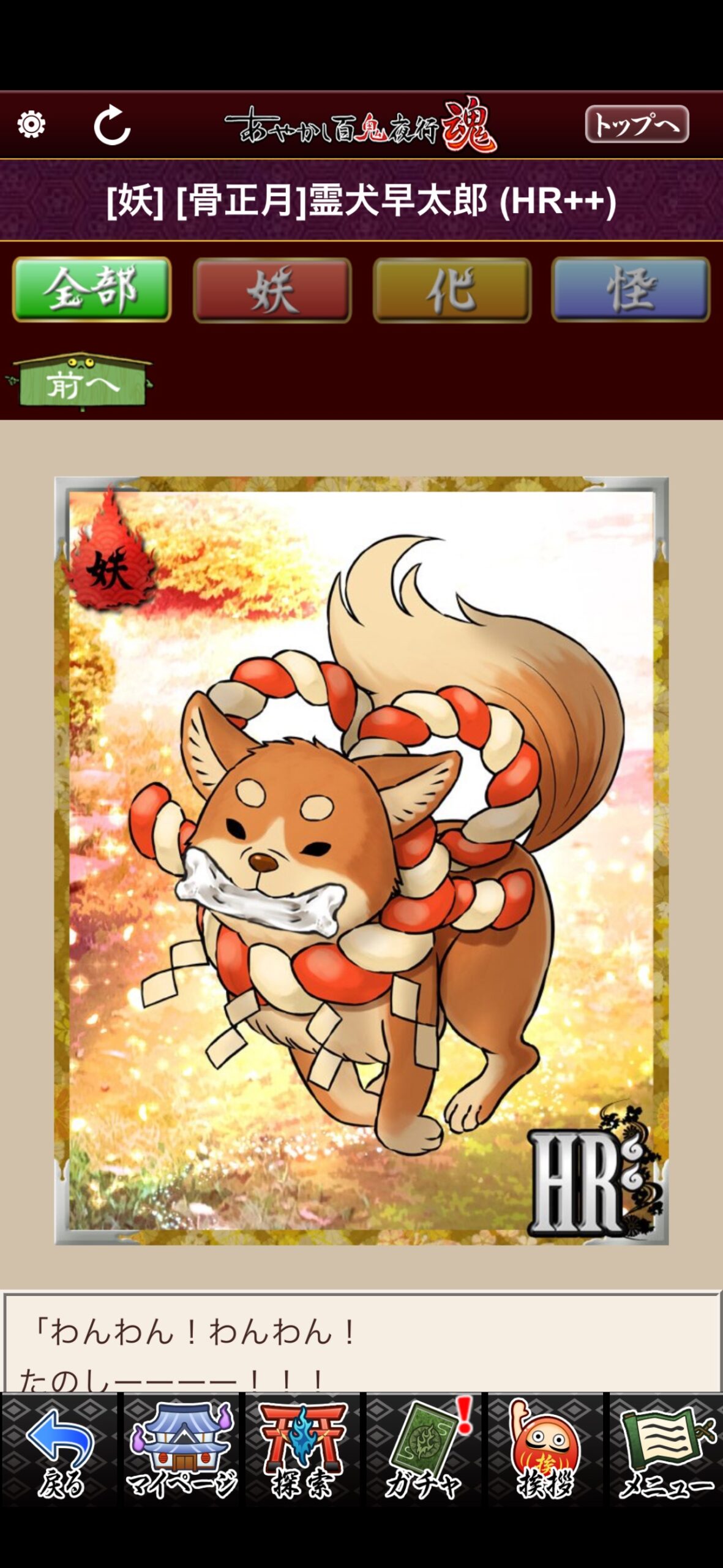 [骨正月]霊犬早太郎